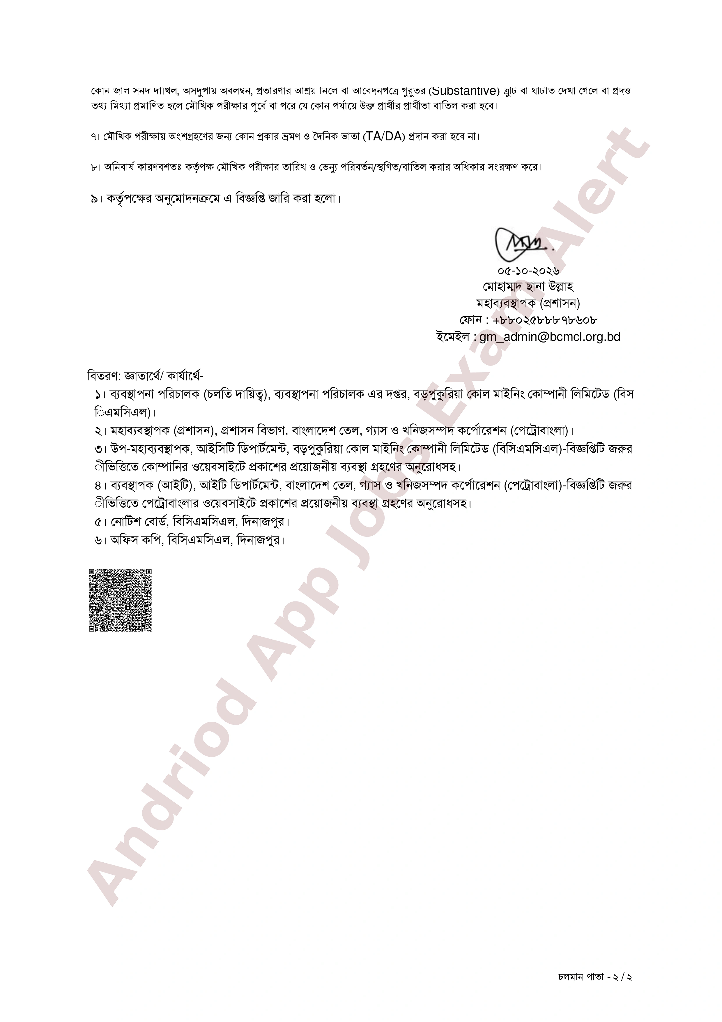 বড়পুকুরিয়া কোল মাইনিং কোম্পানী লিমিটেড (বিসিএমসিএল)-এর মৌখিক পরীক্ষার সময়সূচি প্রকাশ
