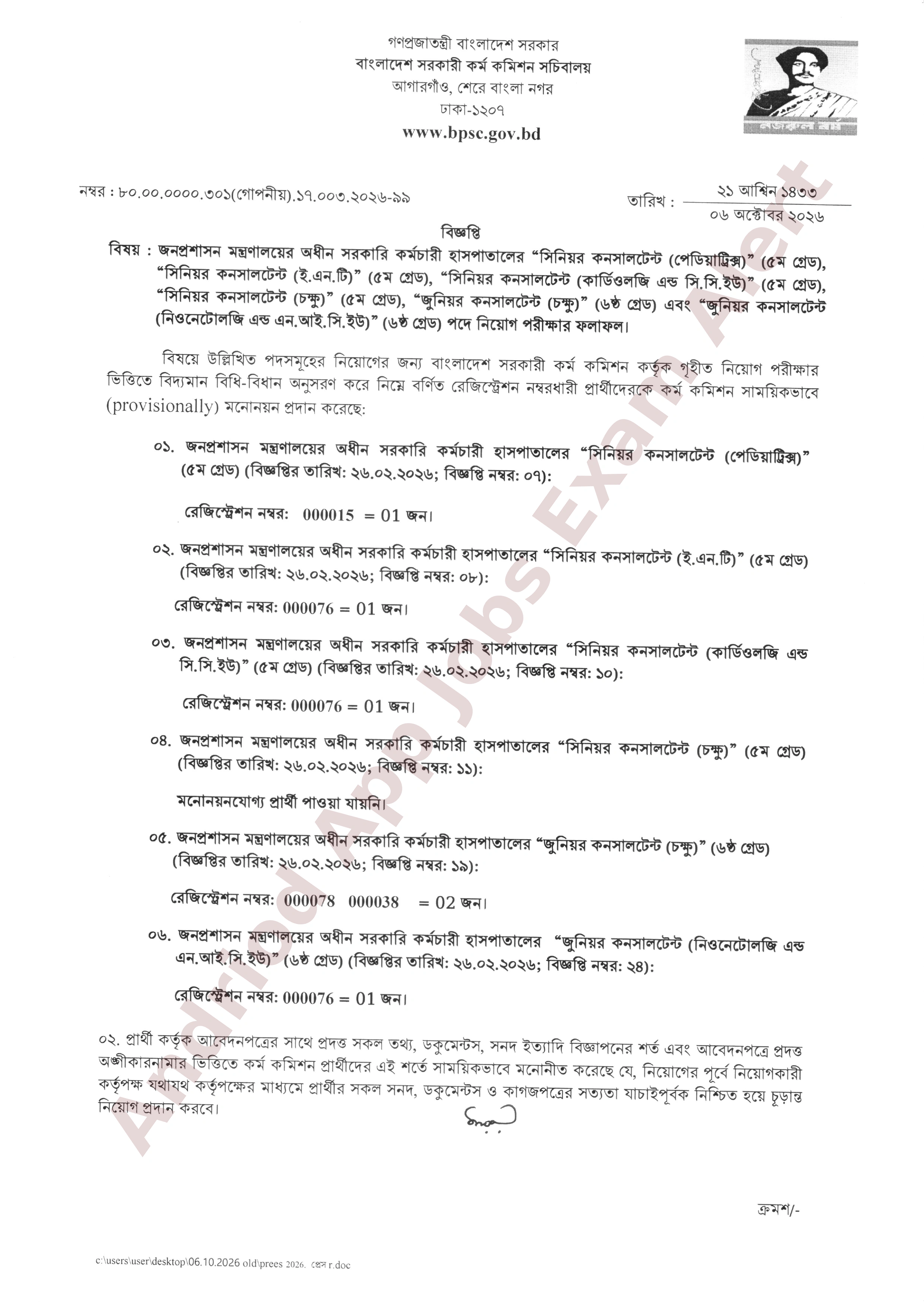 সরকারি কর্মচারী হাসপাতালের বিভিন্ন পদের নিয়োগ পরীক্ষার ফলাফল প্রকাশ