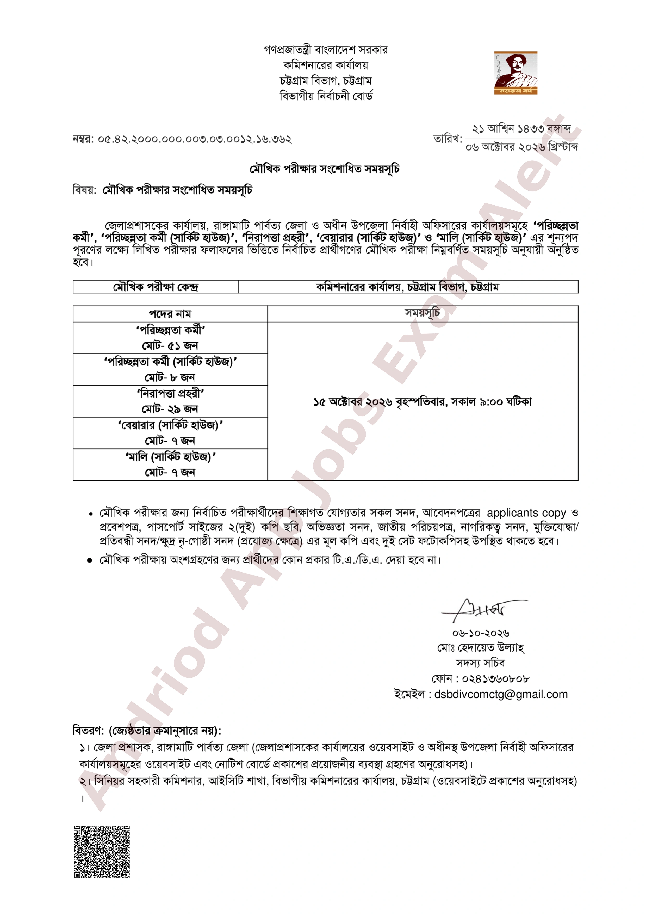 চট্টগ্রাম বিভাগীয় কমিশনারের কার্যালয়ের মৌখিক পরীক্ষার সংশোধিত সময়সূচি প্রকাশ