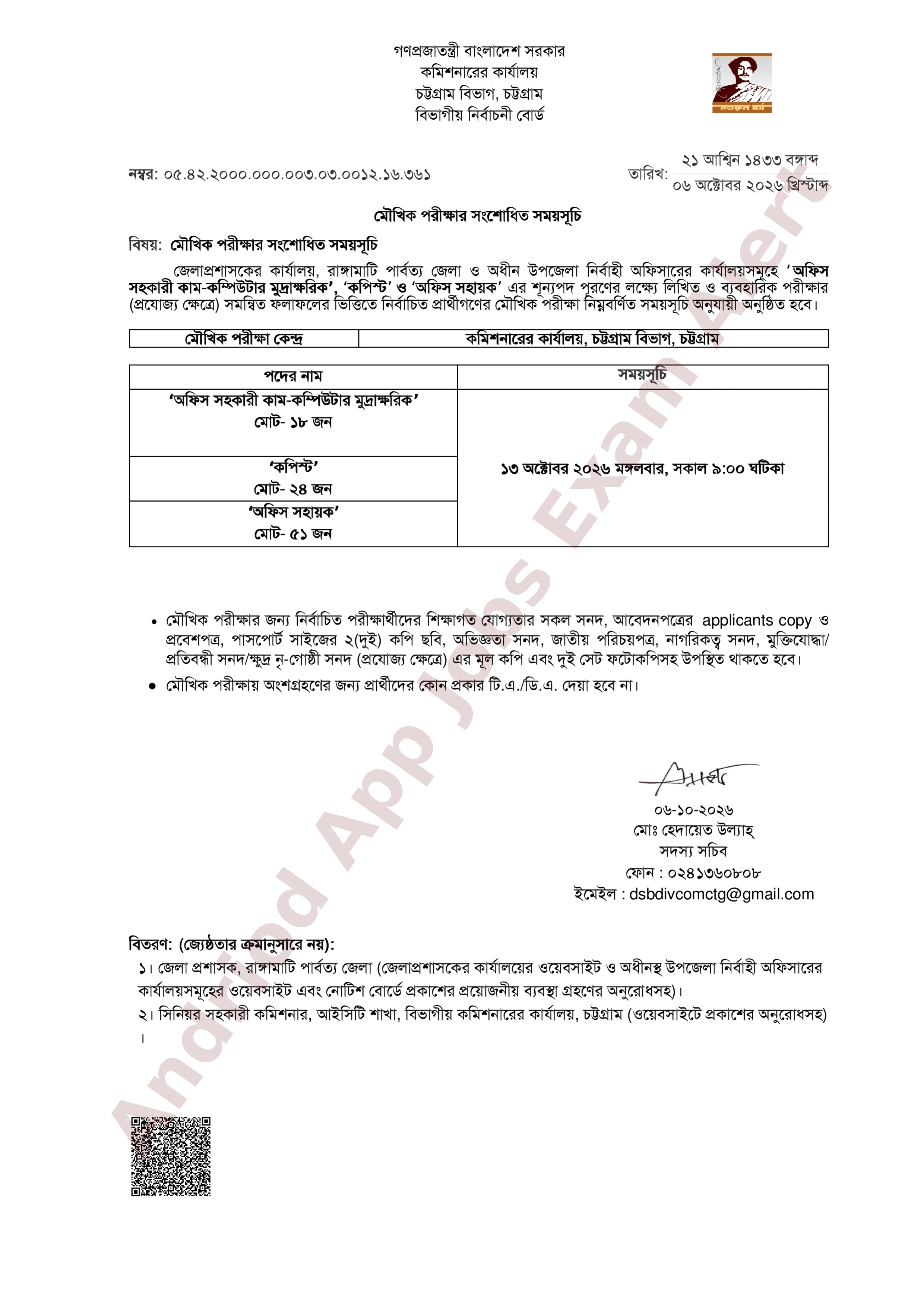 চট্টগ্রাম বিভাগীয় কমিশনারের কার্যালয়ের মৌখিক পরীক্ষার সংশোধিত সময়সূচি প্রকাশ