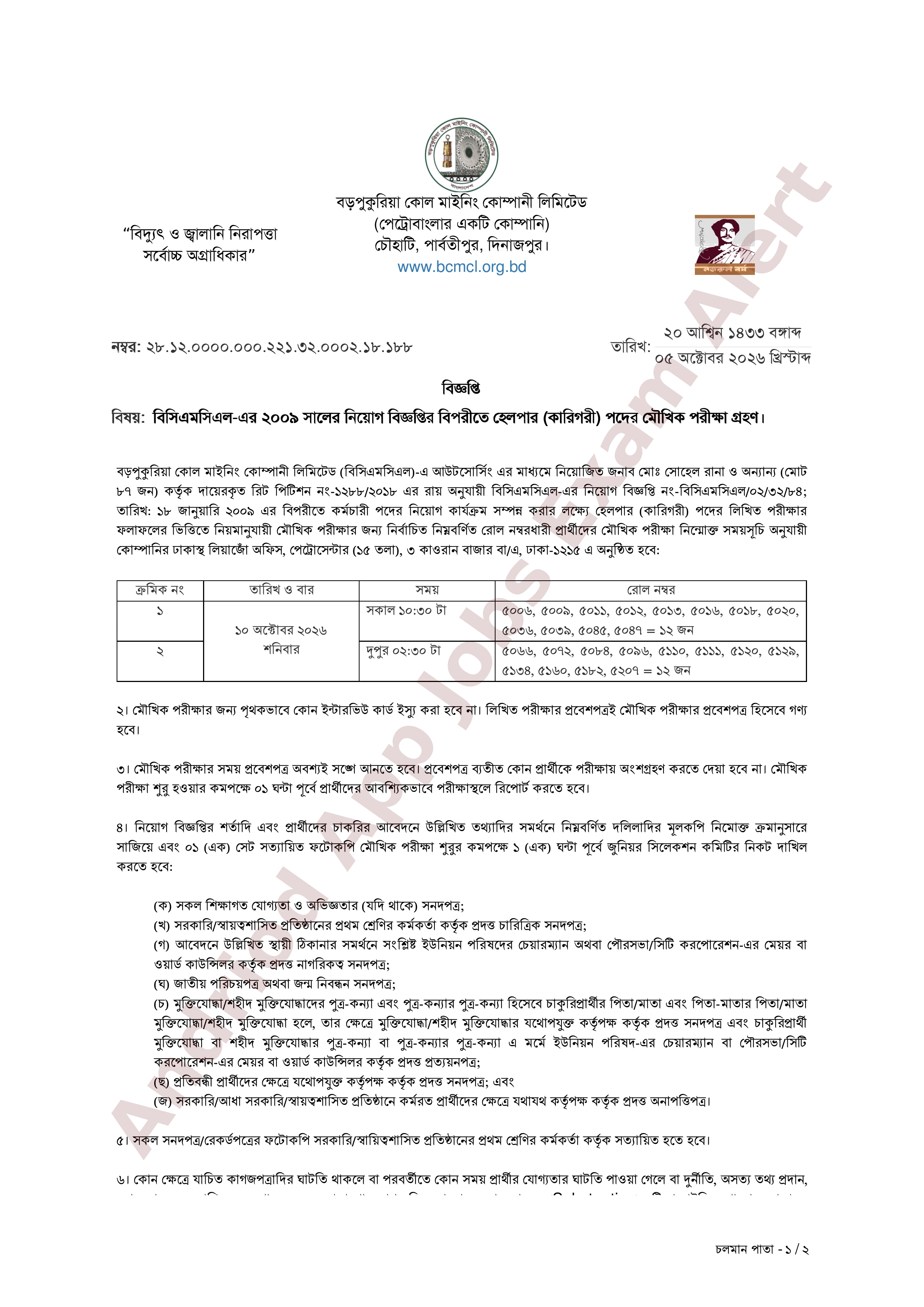 বড়পুকুরিয়া কোল মাইনিং কোম্পানী লিমিটেড (বিসিএমসিএল)-এর মৌখিক পরীক্ষার সময়সূচি প্রকাশ