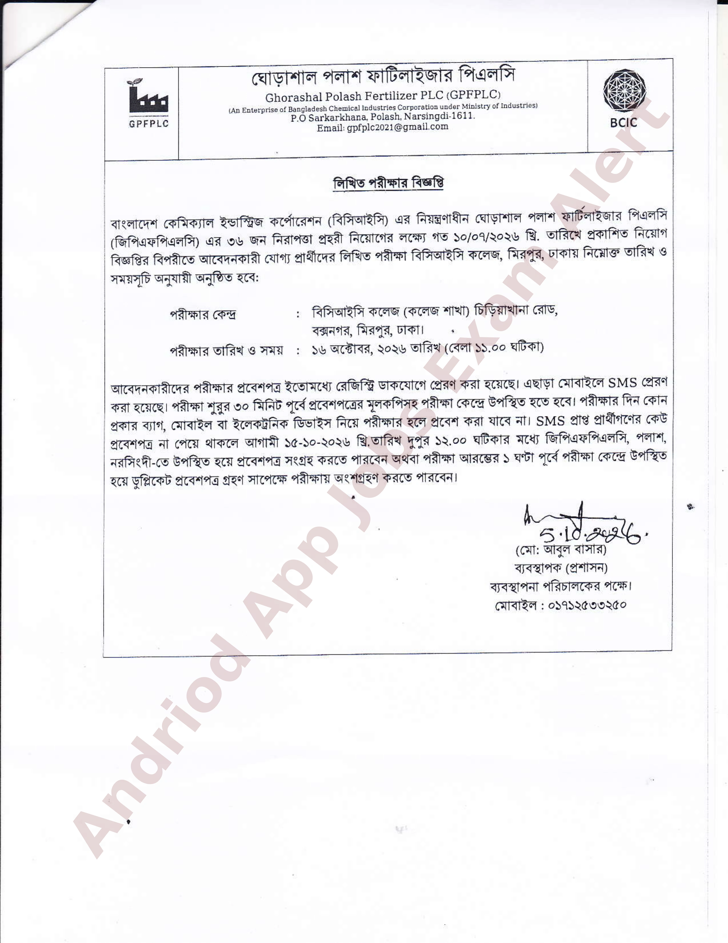 ঘোড়াশাল পলাশ ফার্টিলাইজার পিএলসি (GPFPLC) এর লিখিত পরীক্ষার সময়সূচী প্রকাশ