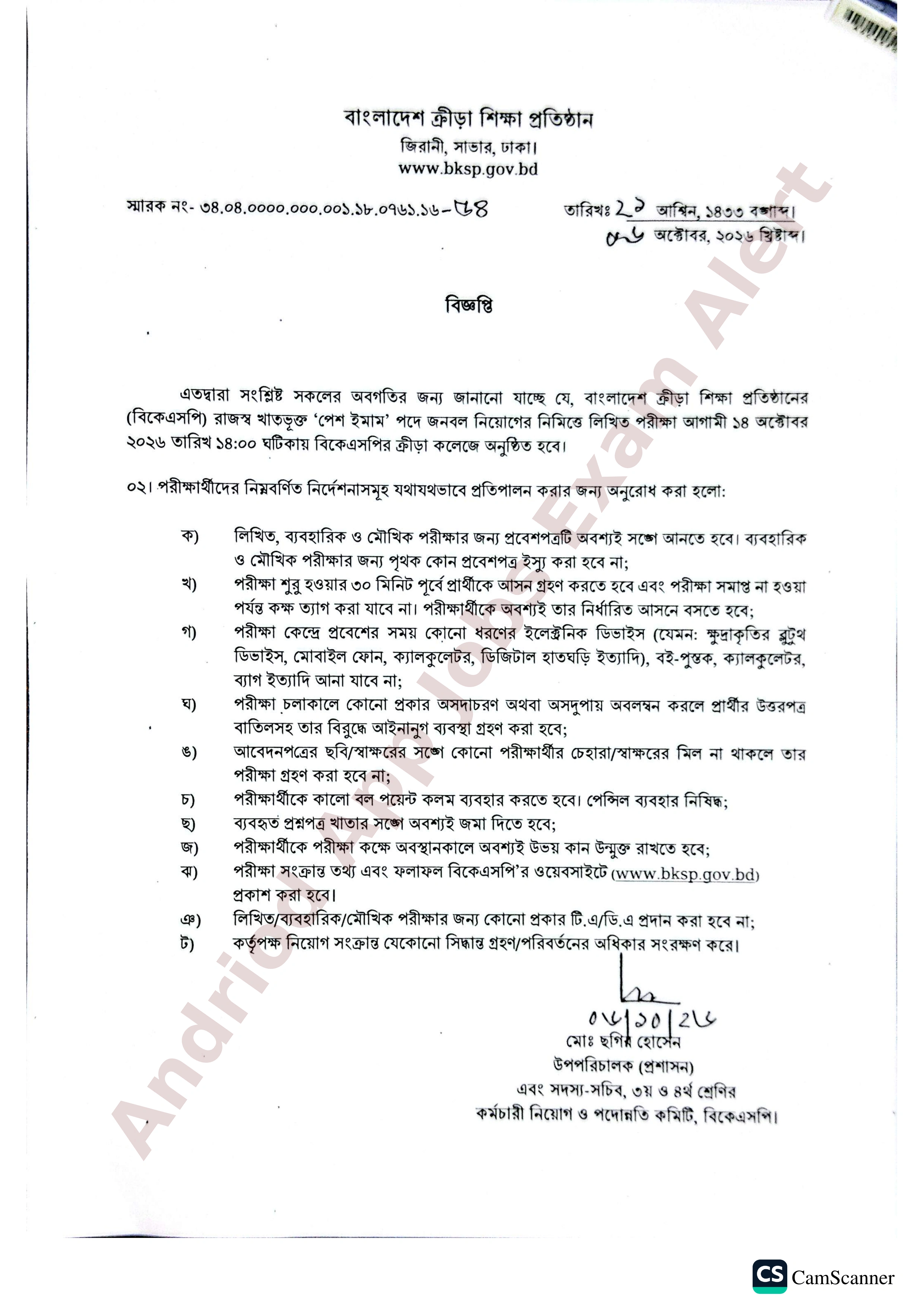 বাংলাদেশ ক্রীড়া শিক্ষা প্রতিষ্ঠানের (বিকেএসপি) নিয়োগ পরীক্ষার সময়সূচি প্রকাশ