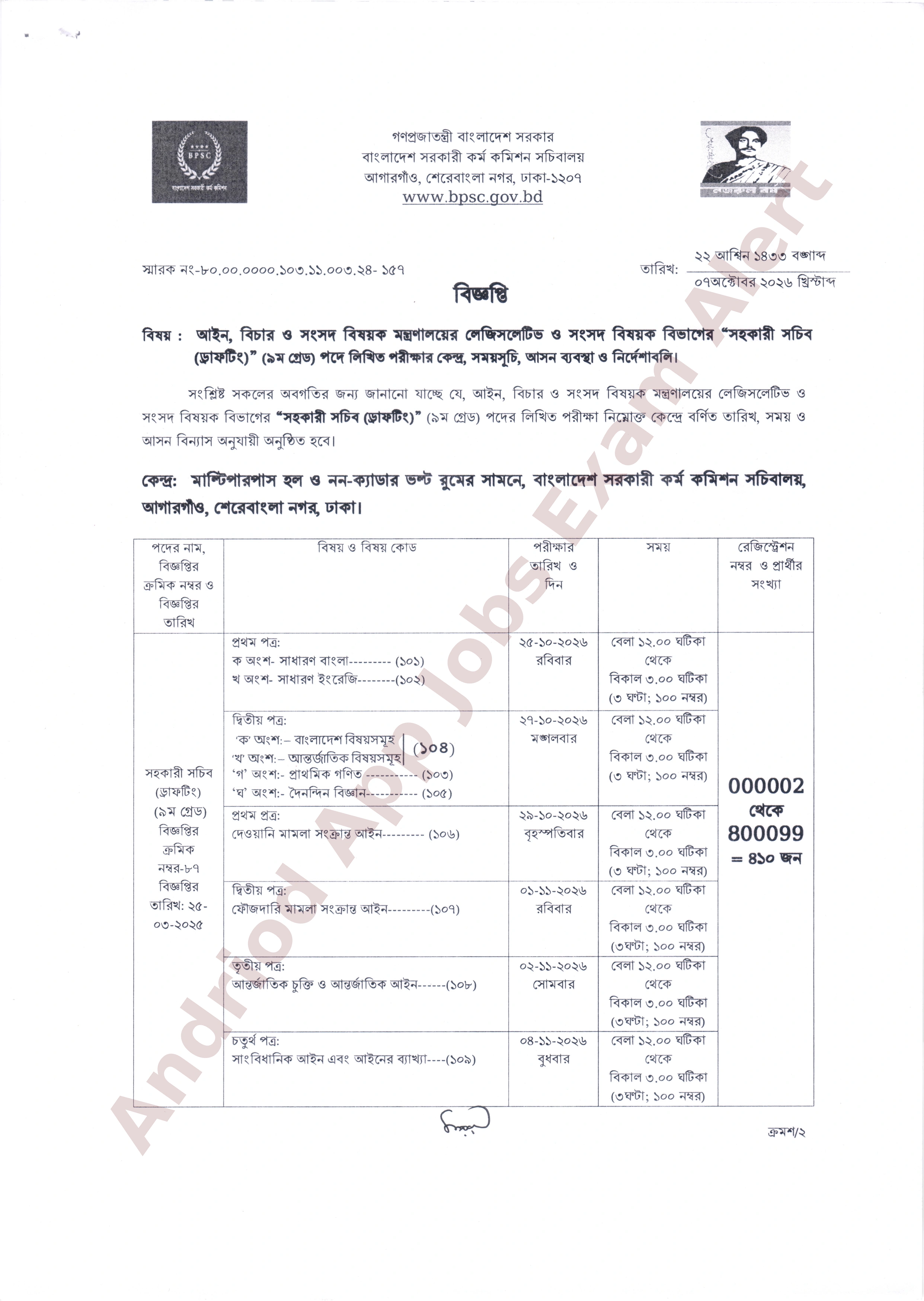 আইন, বিচার ও সংসদ বিষয়ক মন্ত্রণালয়ের লেজিসলেটিভ ও সংসদ বিষয়ক বিভাগের পরীক্ষার সময়সূচি ও আসন ব্যবস্থা প্রকাশ