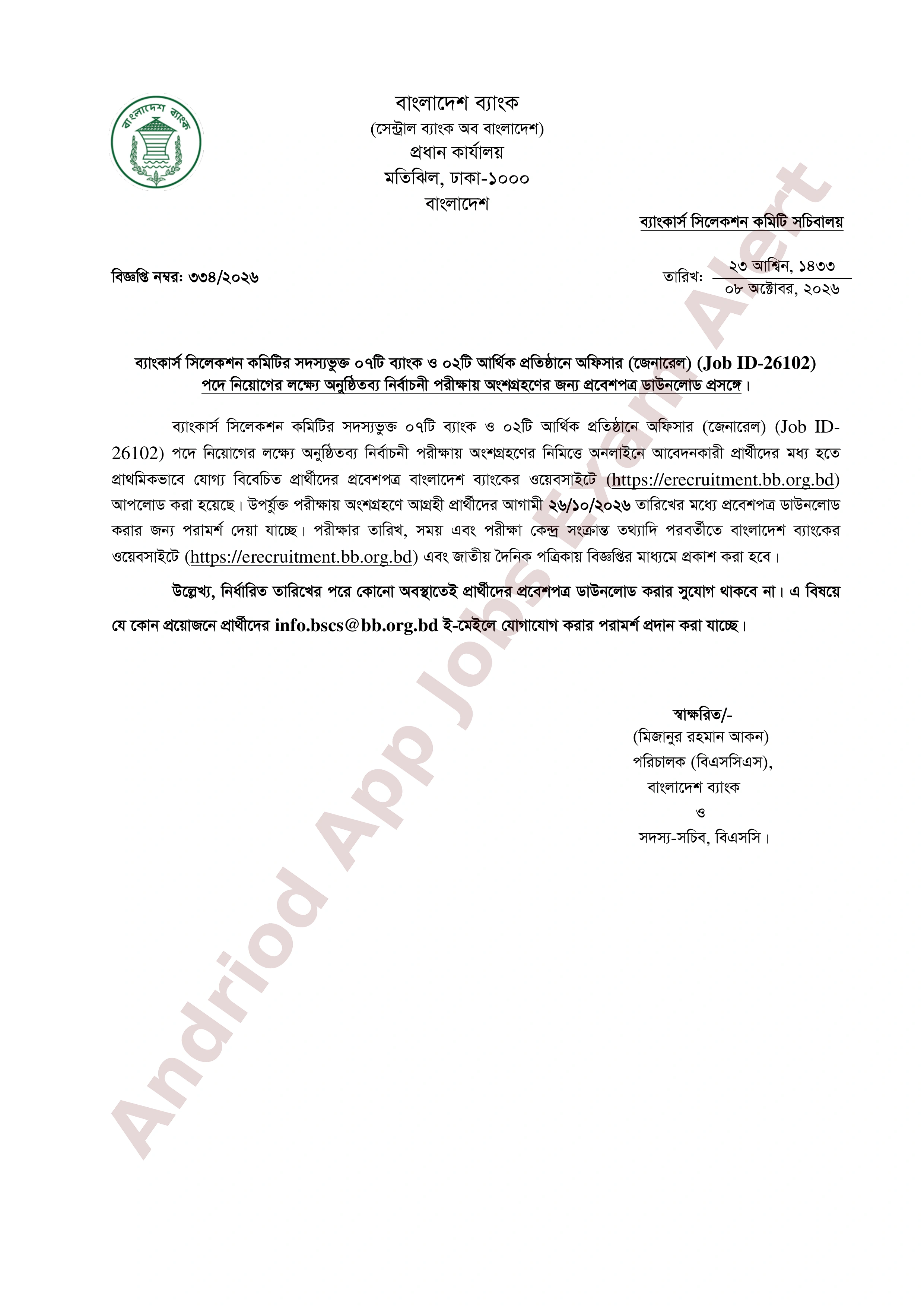ব্যাংকার্স সিলেকশন কমিটির ০৭টি ব্যাংক ও ০২টি আর্থিক প্রতিষ্ঠানের নিয়োগ পরীক্ষার প্রবেশপত্র ডাউনলোড সংক্রান্ত বিজ্ঞপ্তি