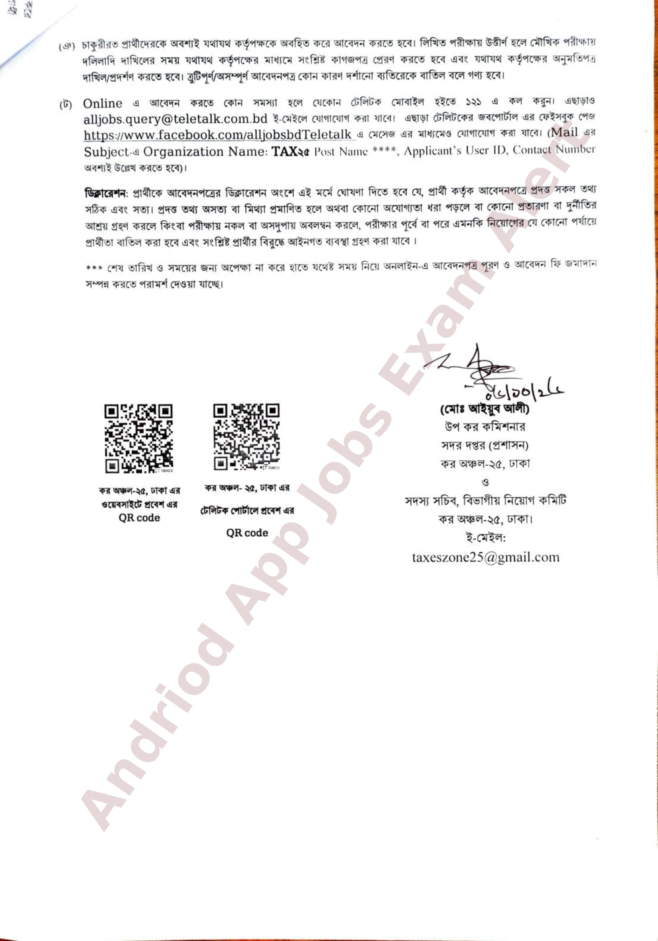 ৬১ পদে কর অঞ্চল-২৫, ঢাকা-এর নতুন নিয়োগ বিজ্ঞপ্তি প্রকাশ