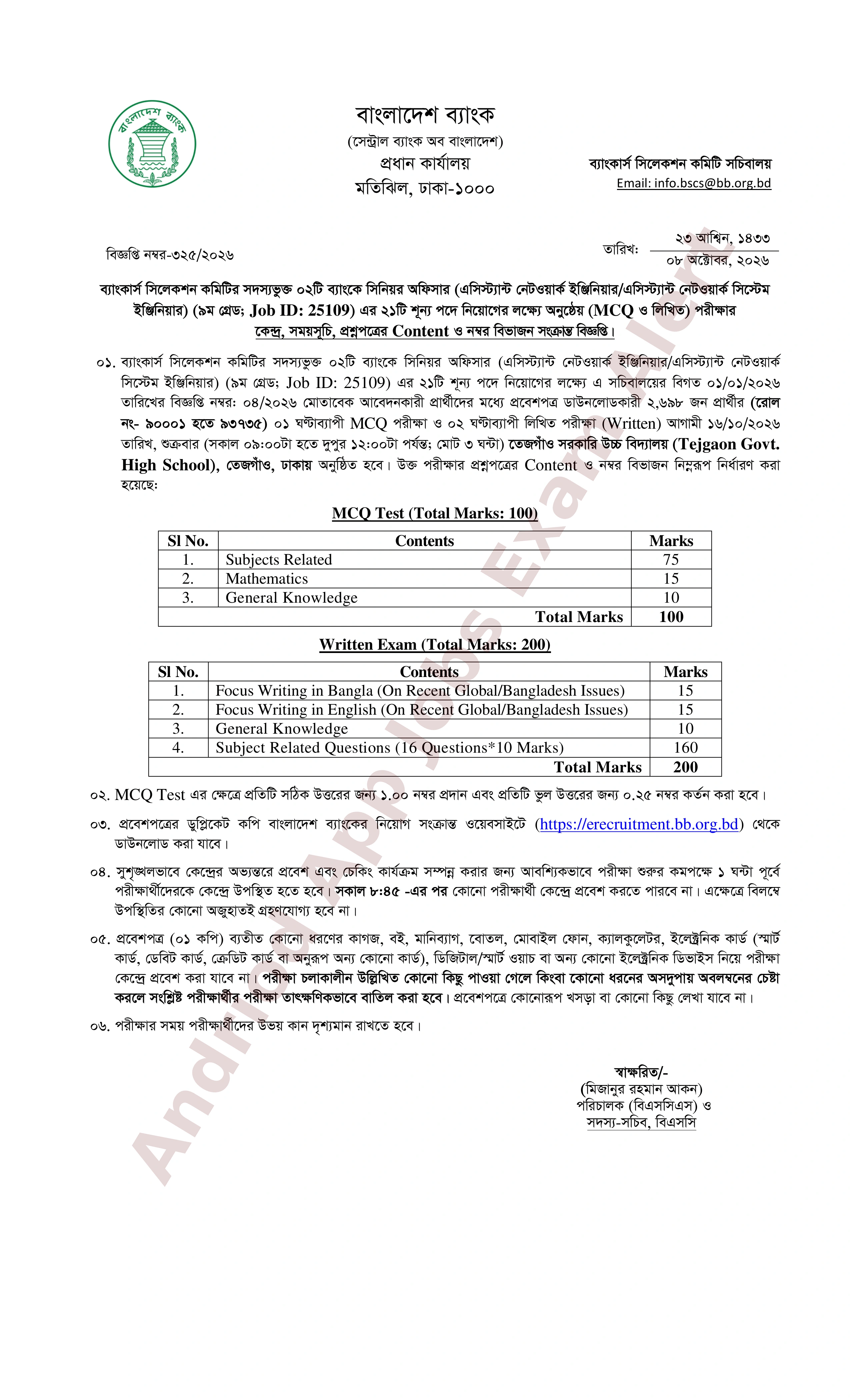 ব্যাংকার্স সিলেকশন কমিটির ০২টি ব্যাংকের MCQ ও লিখিত পরীক্ষার সময়সূচি প্রকাশ