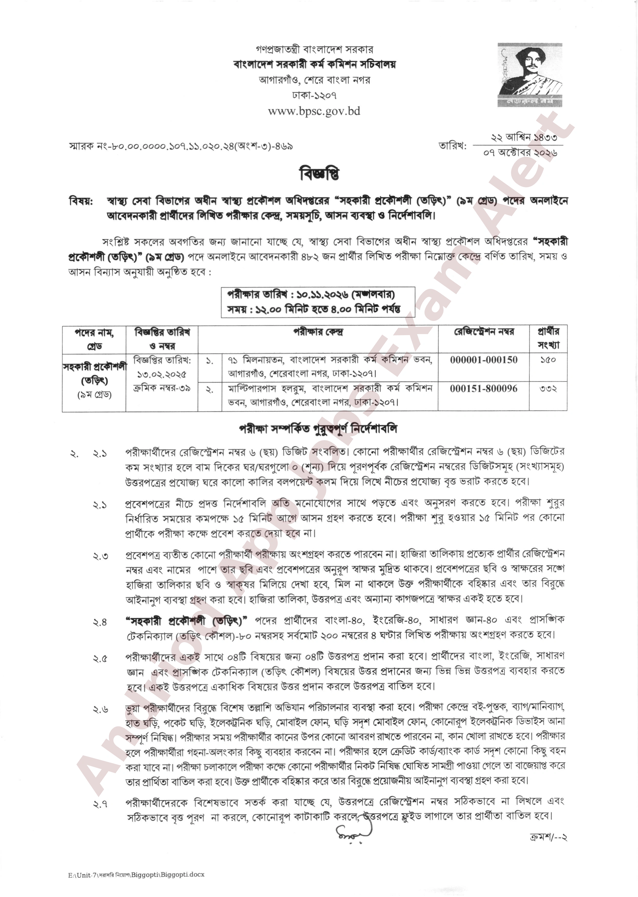 স্বাস্থ্য প্রকৌশল অধিদপ্তরের লিখিত পরীক্ষার সময়সূচি প্রকাশ