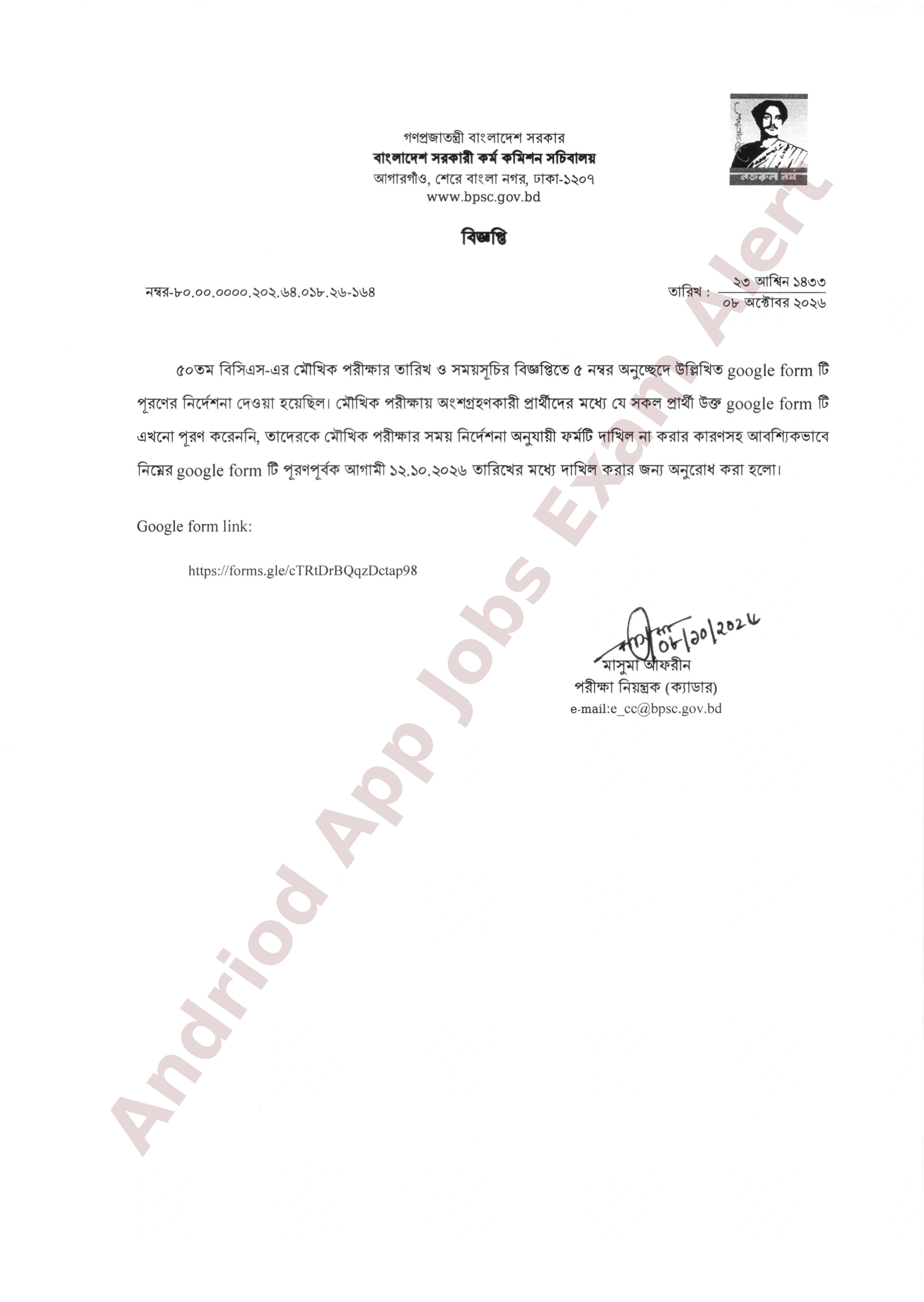 ৫০তম বিসিএস-এর মৌখিক পরীক্ষার প্রার্থীদের বিশেষ বিজ্ঞপ্তি প্রকাশ