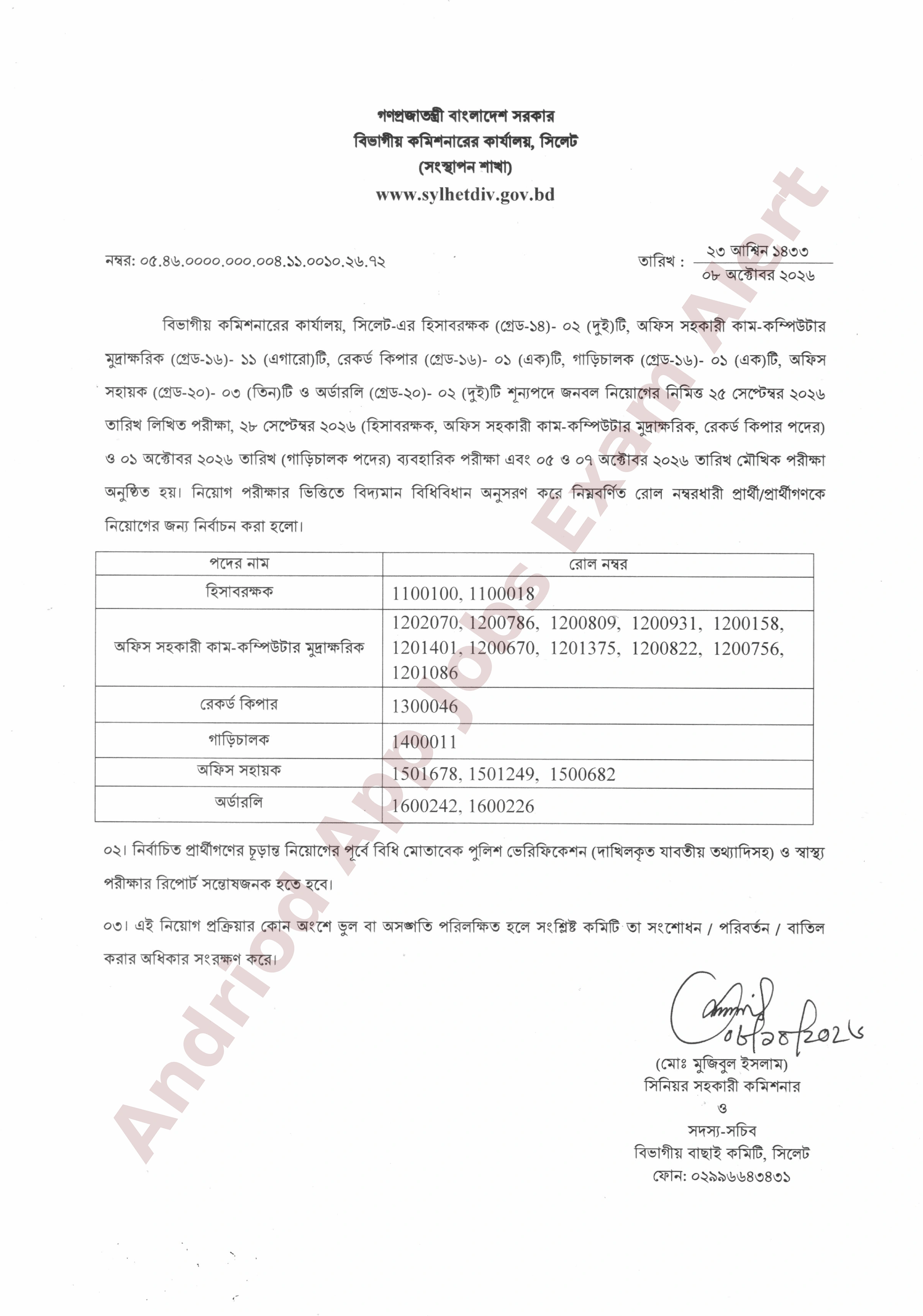  সিলেট বিভাগীয় কমিশনারের কার্যালয়ের বিভিন্ন পদের নিয়োগ পরীক্ষার ফলাফল প্রকাশ