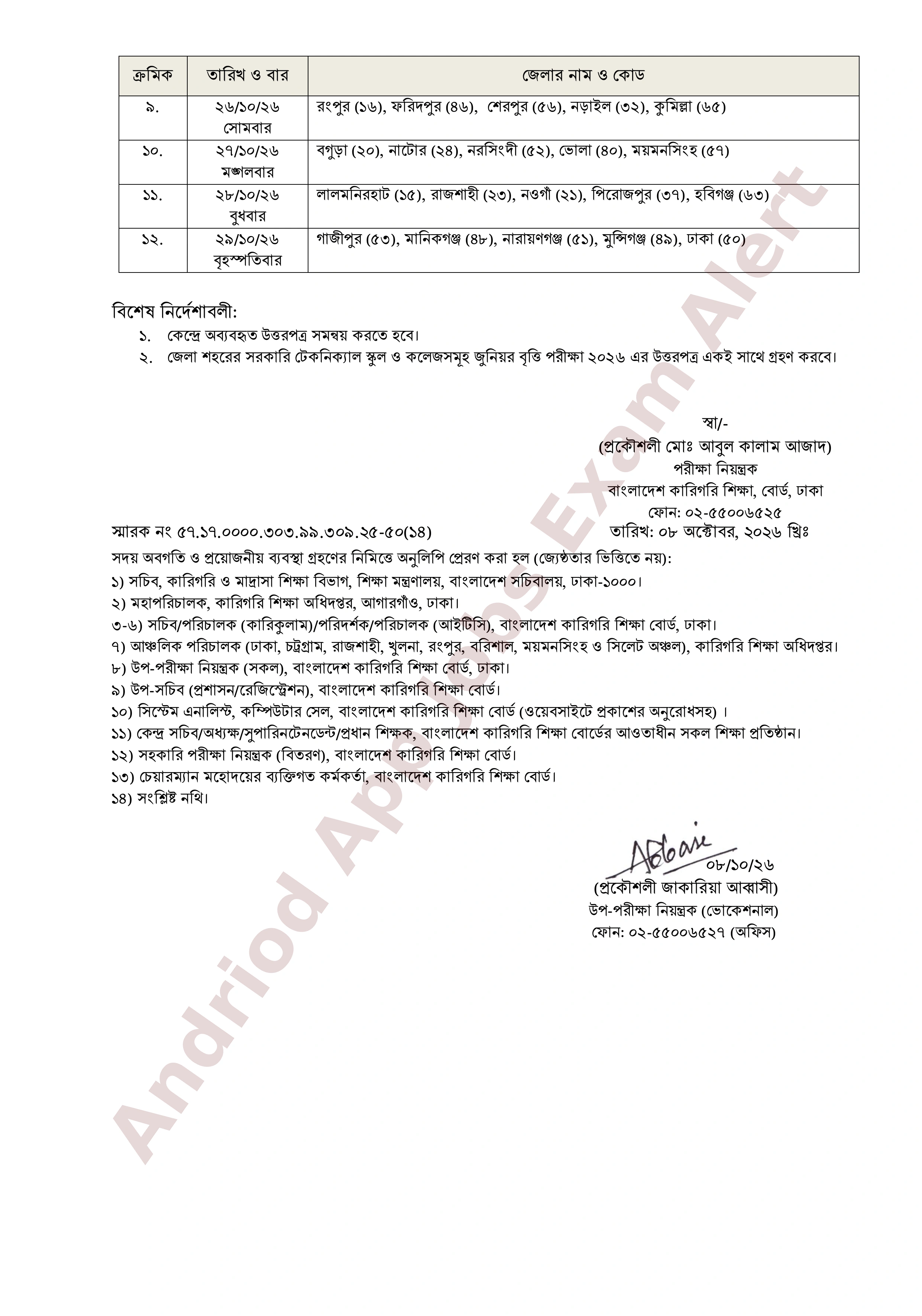 কারিগরি শিক্ষা বোর্ডের এসএসসি ও দাখিল (ভোকেশনাল) পরীক্ষার প্রবেশপত্র সংক্রান্ত বিজ্ঞপ্তি
