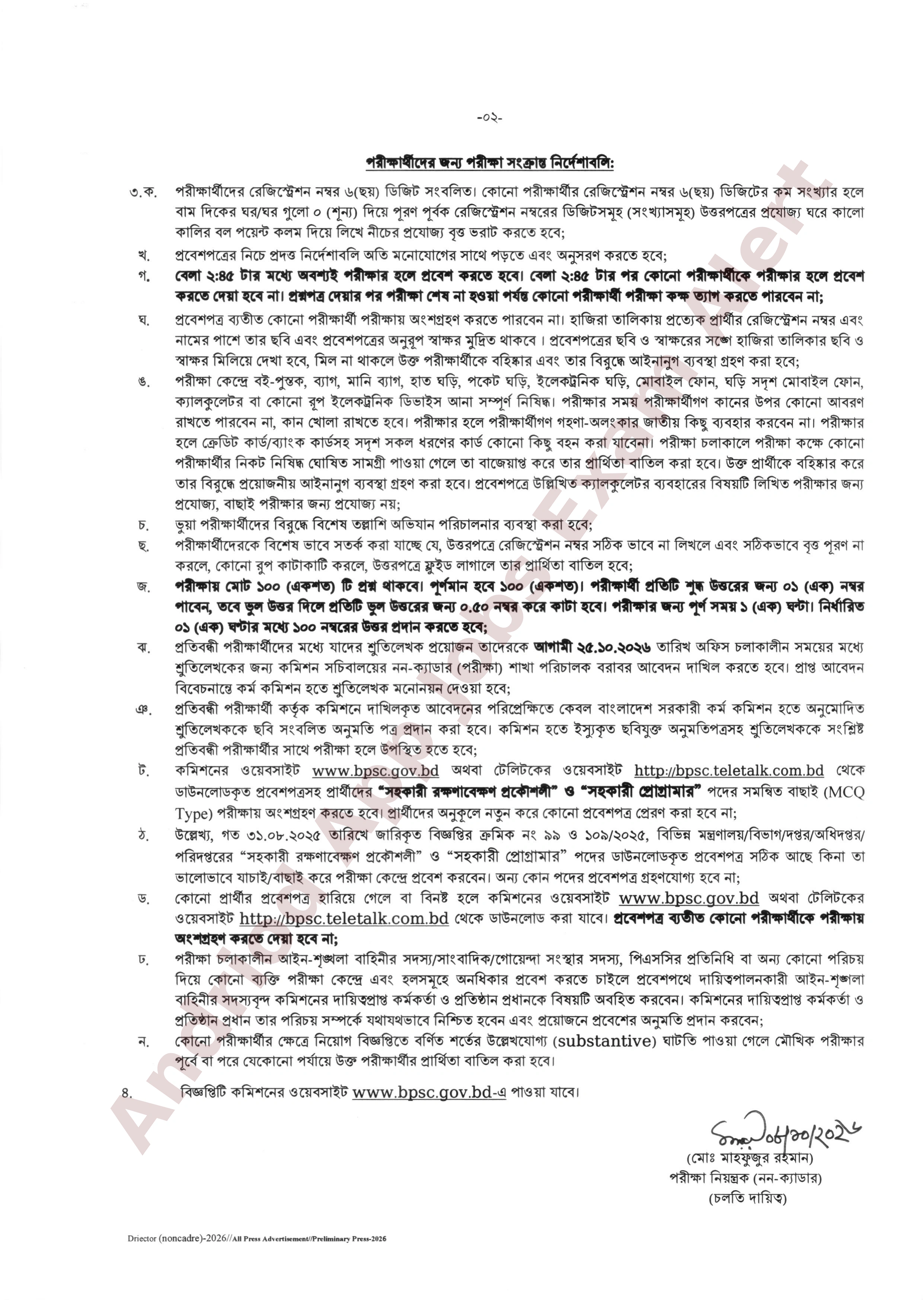 সাধারণ পুলের আওতায় বিভিন্ন মন্ত্রণালয়, বিভাগ ও অধিদপ্তরের MCQ পরীক্ষার সময়সূচী প্রকাশ
