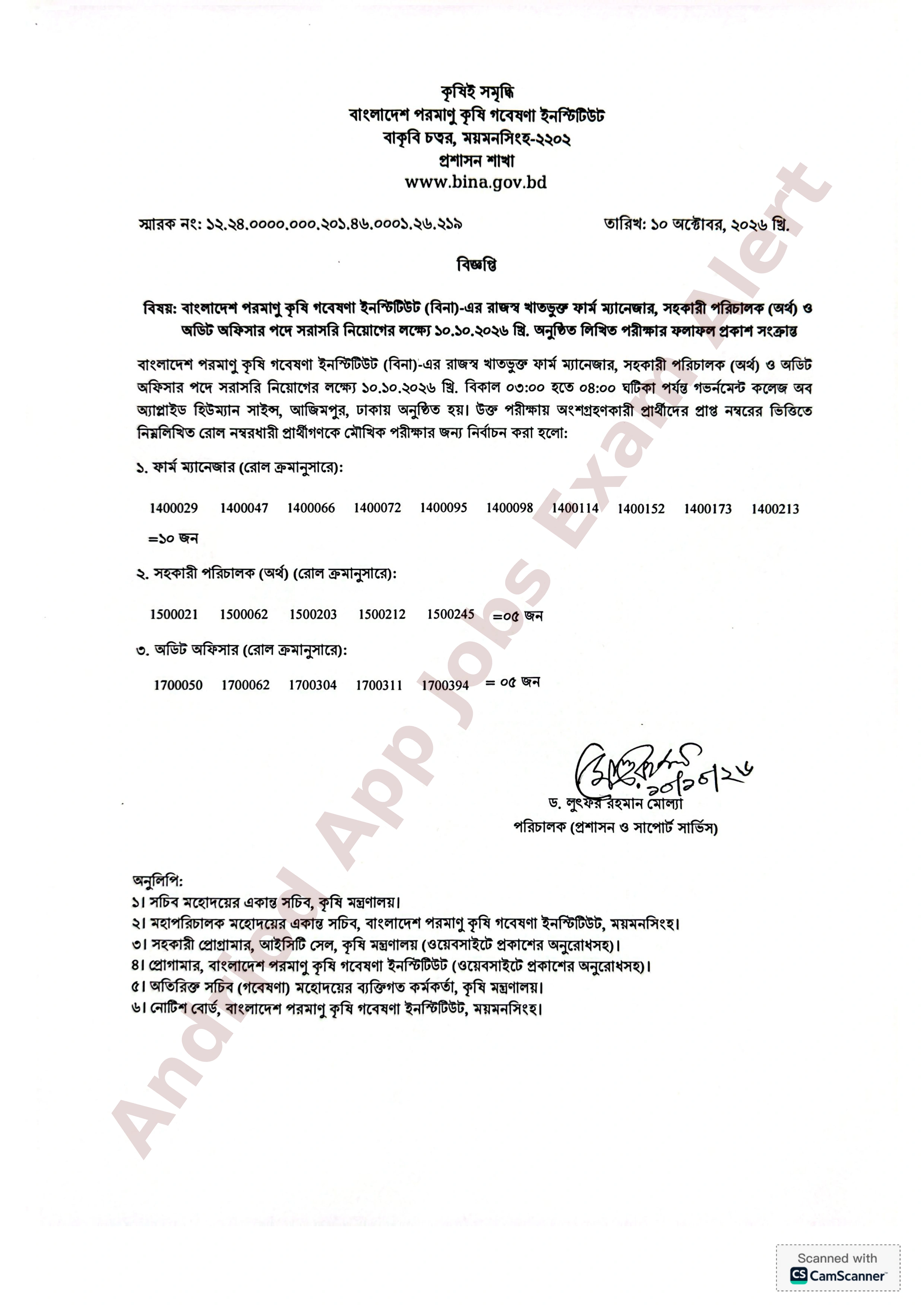 বাংলাদেশ পরমাণু কৃষি গবেষণা ইনস্টিটিউটের (বিনা) লিখিত পরীক্ষার ফলাফল প্রকাশ
