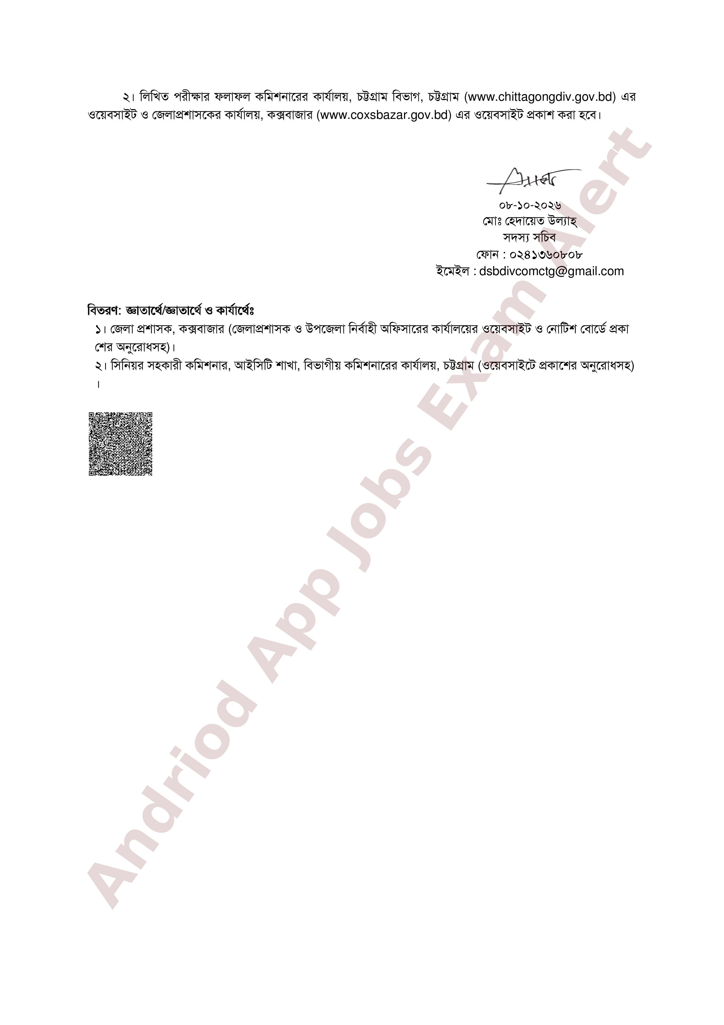 ২৪ পদে কক্সবাজার জেলা প্রশাসকের কার্যালয়ের চাকরির পরীক্ষার সময়সূচি প্রকাশ