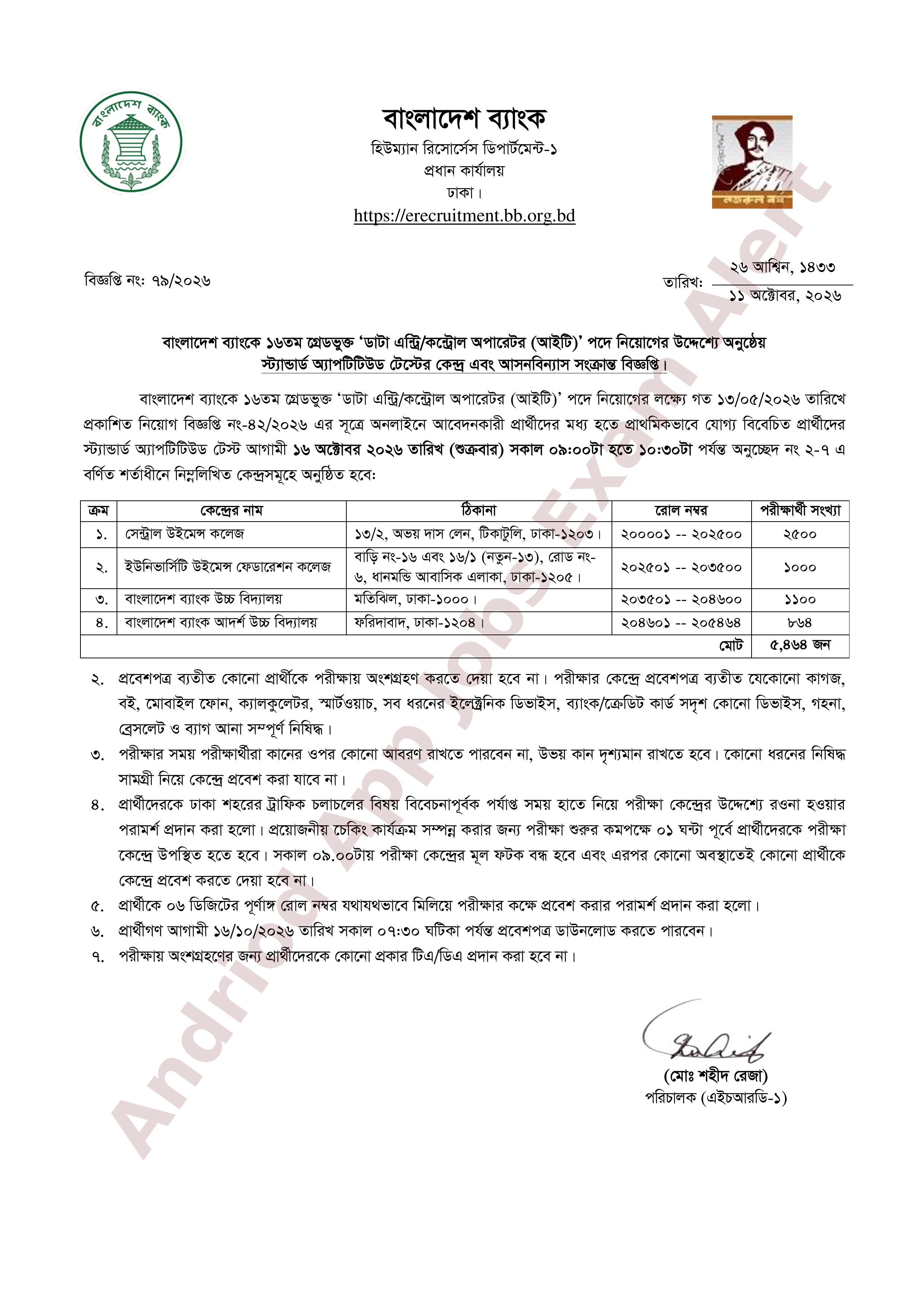 বাংলাদেশ ব্যাংকের স্ট্যান্ডার্ড অ্যাপটিটিউড টেস্ট পরীক্ষার সময়সূচী প্রকাশ