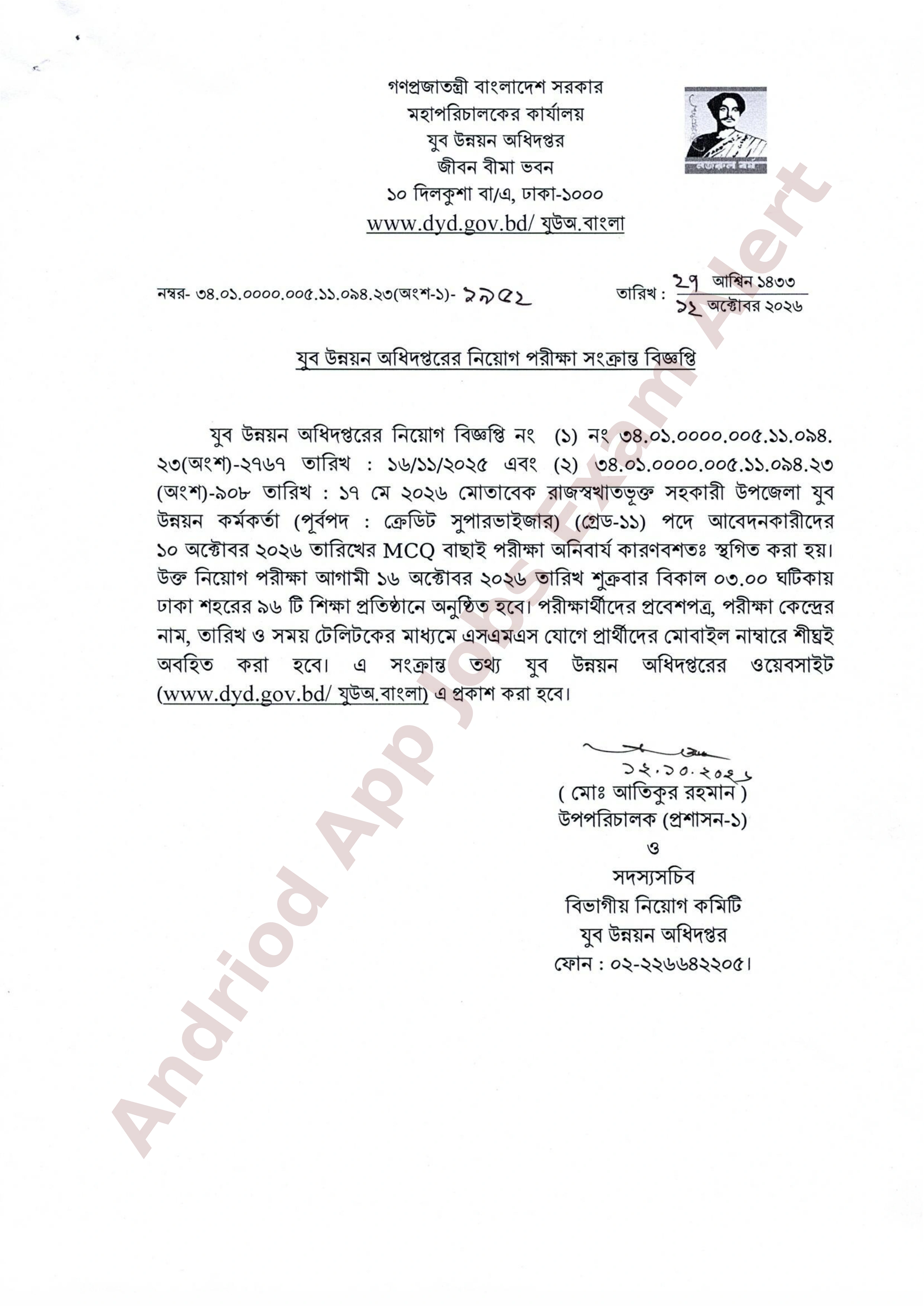 যুব উন্নয়ন অধিদপ্তরের স্থগিত হওয়া নিয়োগ পরীক্ষার সময়সূচি প্রকাশ