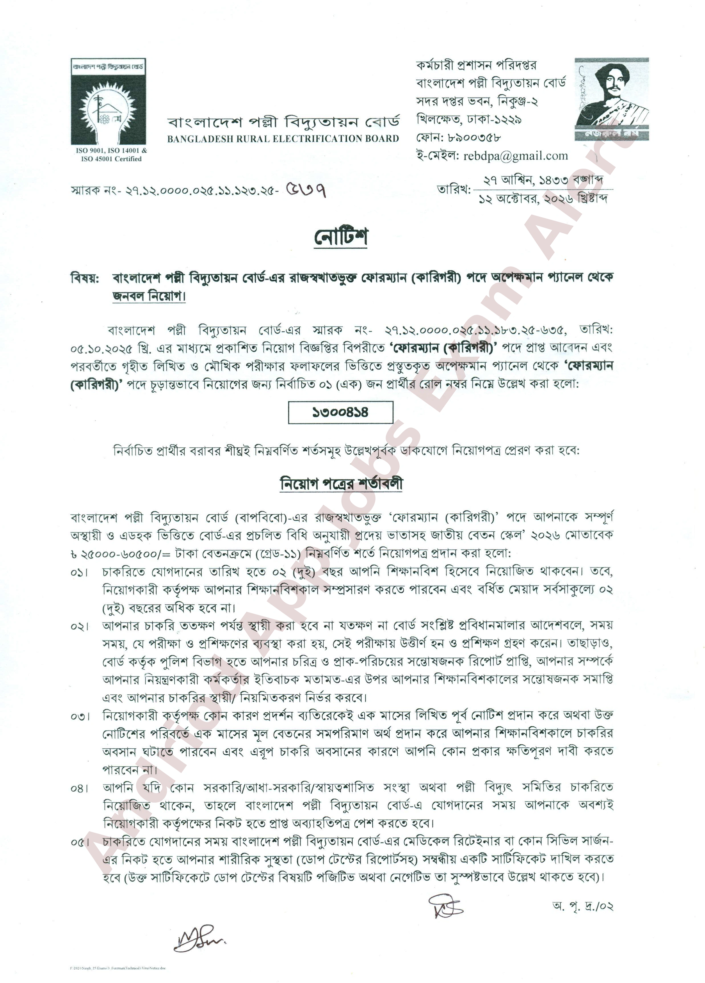 বাংলাদেশ পল্লী বিদ্যুতায়ন বোর্ডের অপেক্ষমান তালিকা থেকে চূড়ান্ত ফলাফল প্রকাশ