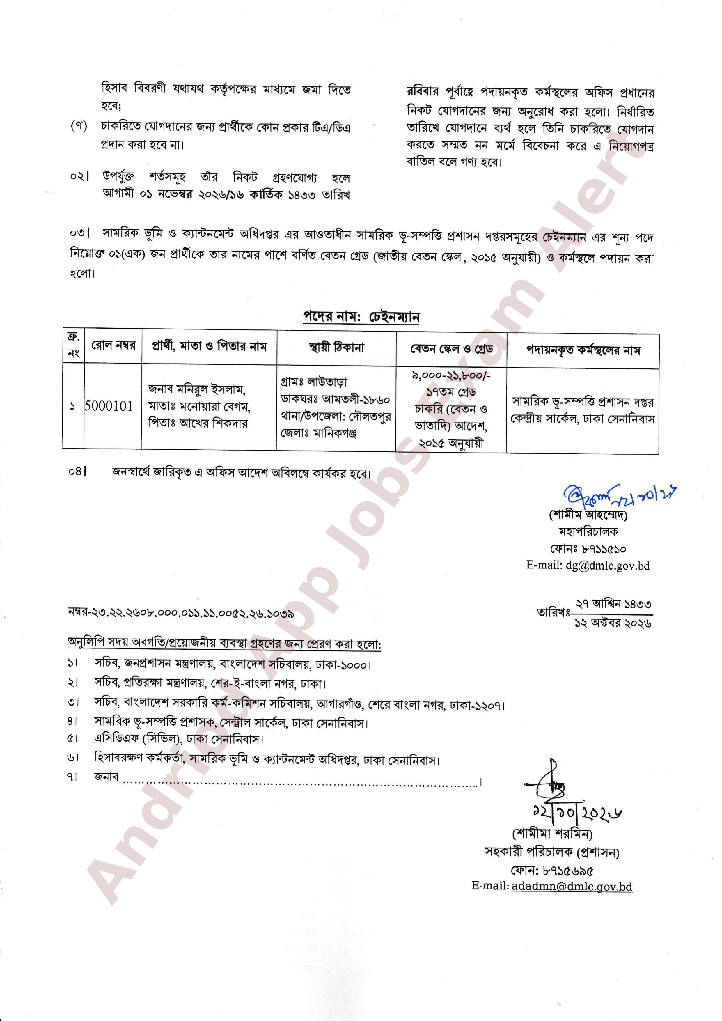 সামরিক ভূমি ও ক্যান্টনমেন্ট অধিদপ্তরে ০১ পদে নিয়োগের অফিস আদেশ প্রকাশ