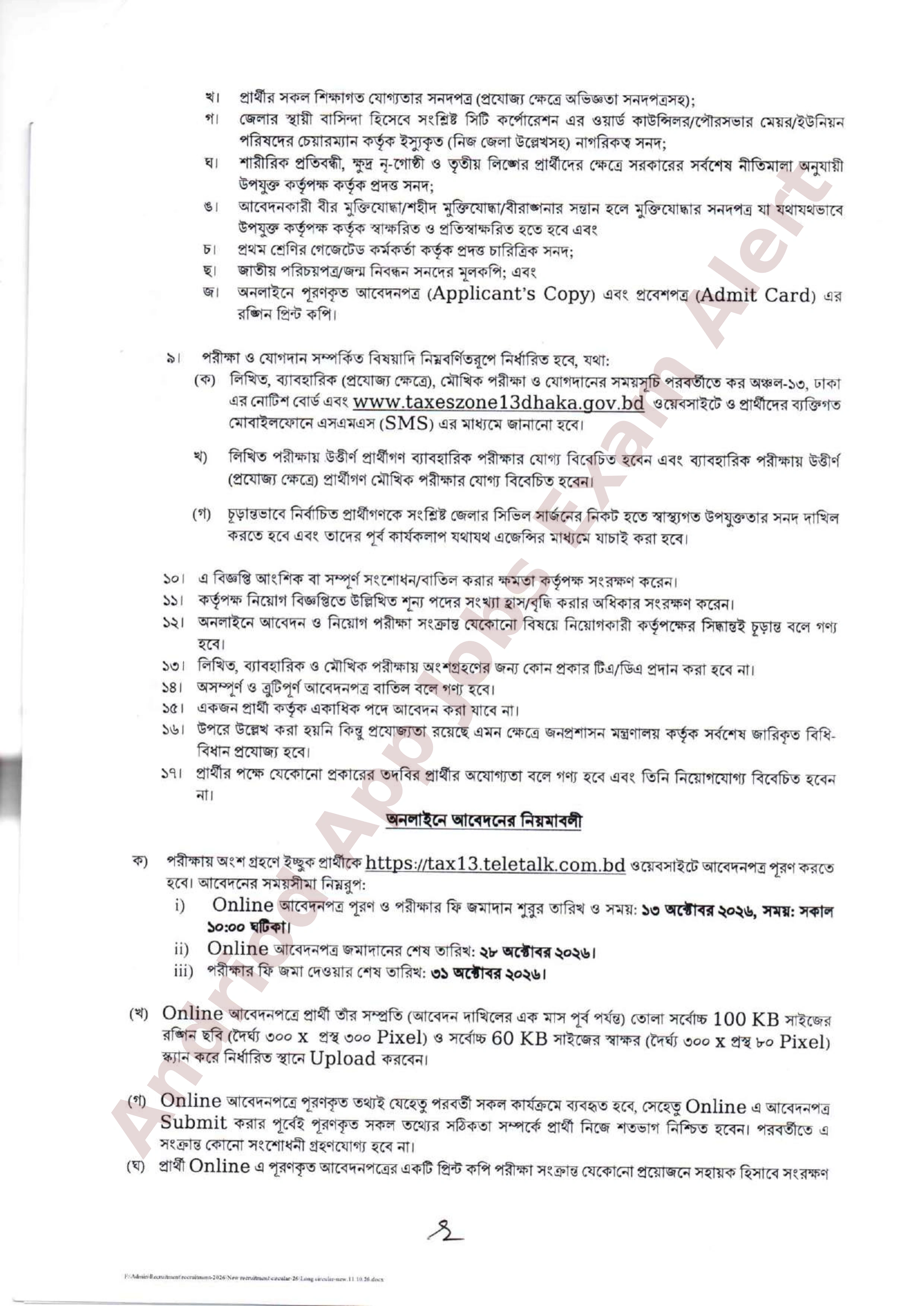 ৪৭ পদে কর অঞ্চল-১৩, ঢাকা এর নতুন নিয়োগ বিজ্ঞপ্তি প্রকাশ