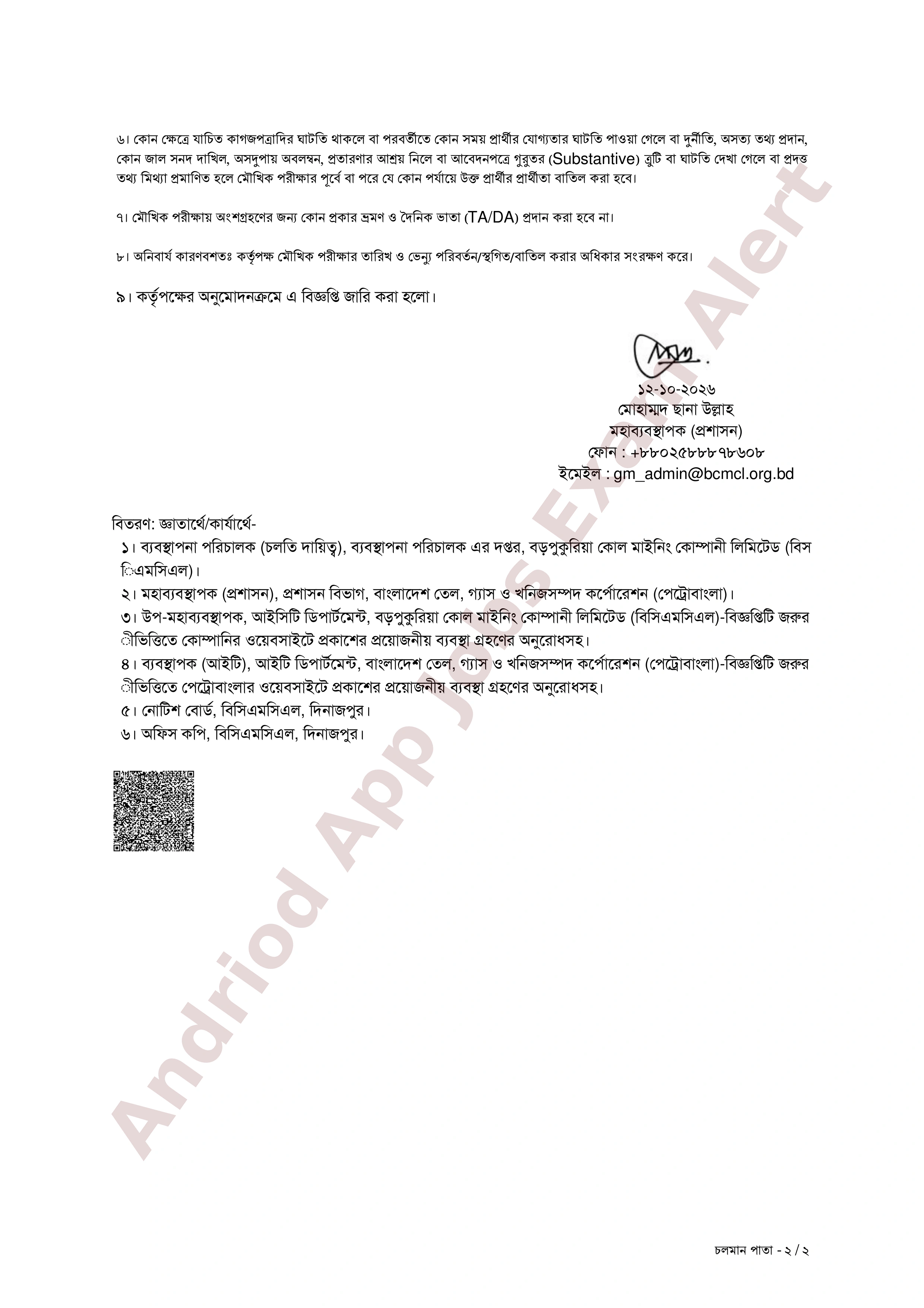 বড়পুকুরিয়া কোল মাইনিং কোম্পানী লিমিটেড-এর মৌখিক পরীক্ষার সময়সূচী প্রকাশ