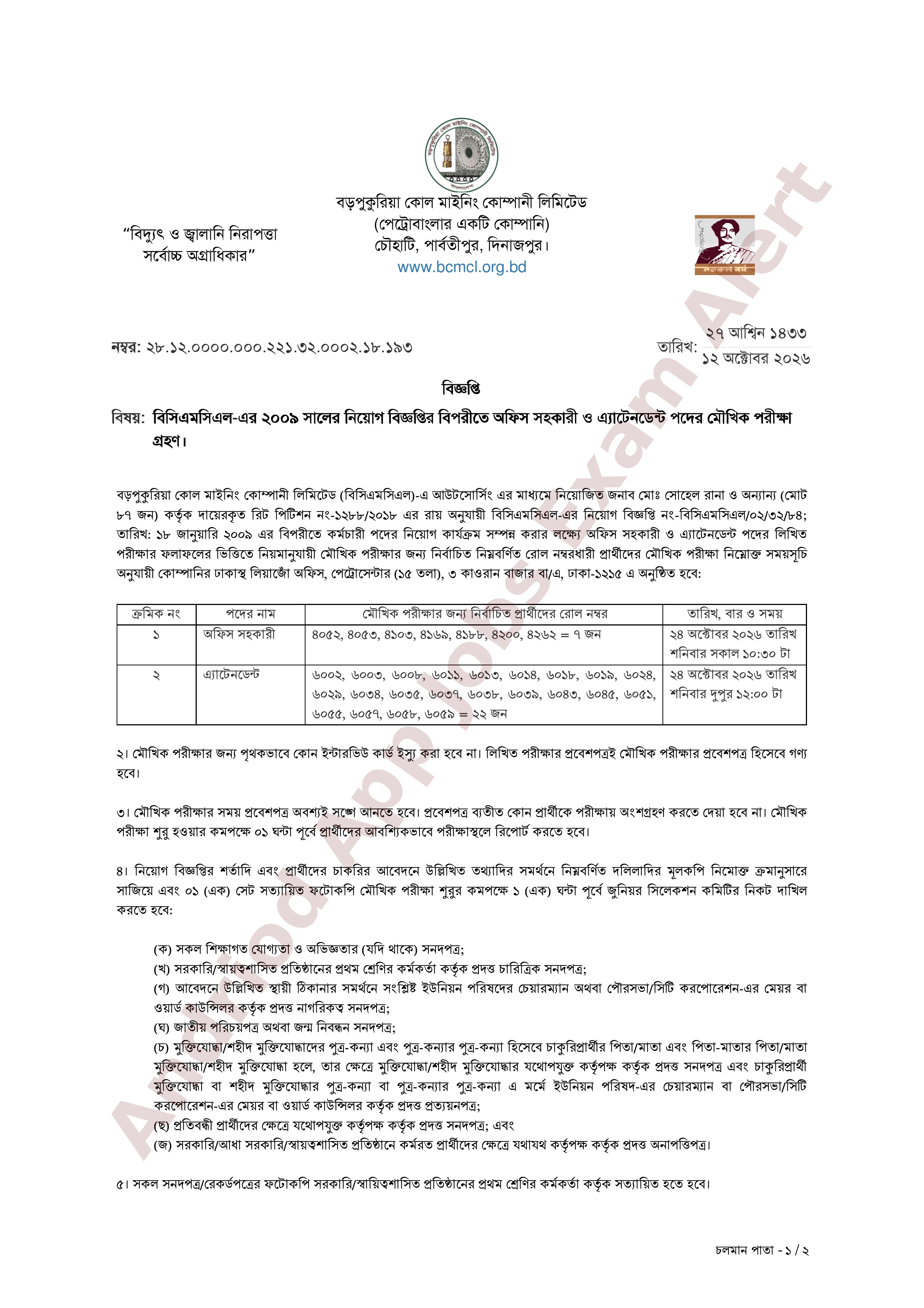 বড়পুকুরিয়া কোল মাইনিং কোম্পানী লিমিটেড-এর মৌখিক পরীক্ষার সময়সূচী প্রকাশ
