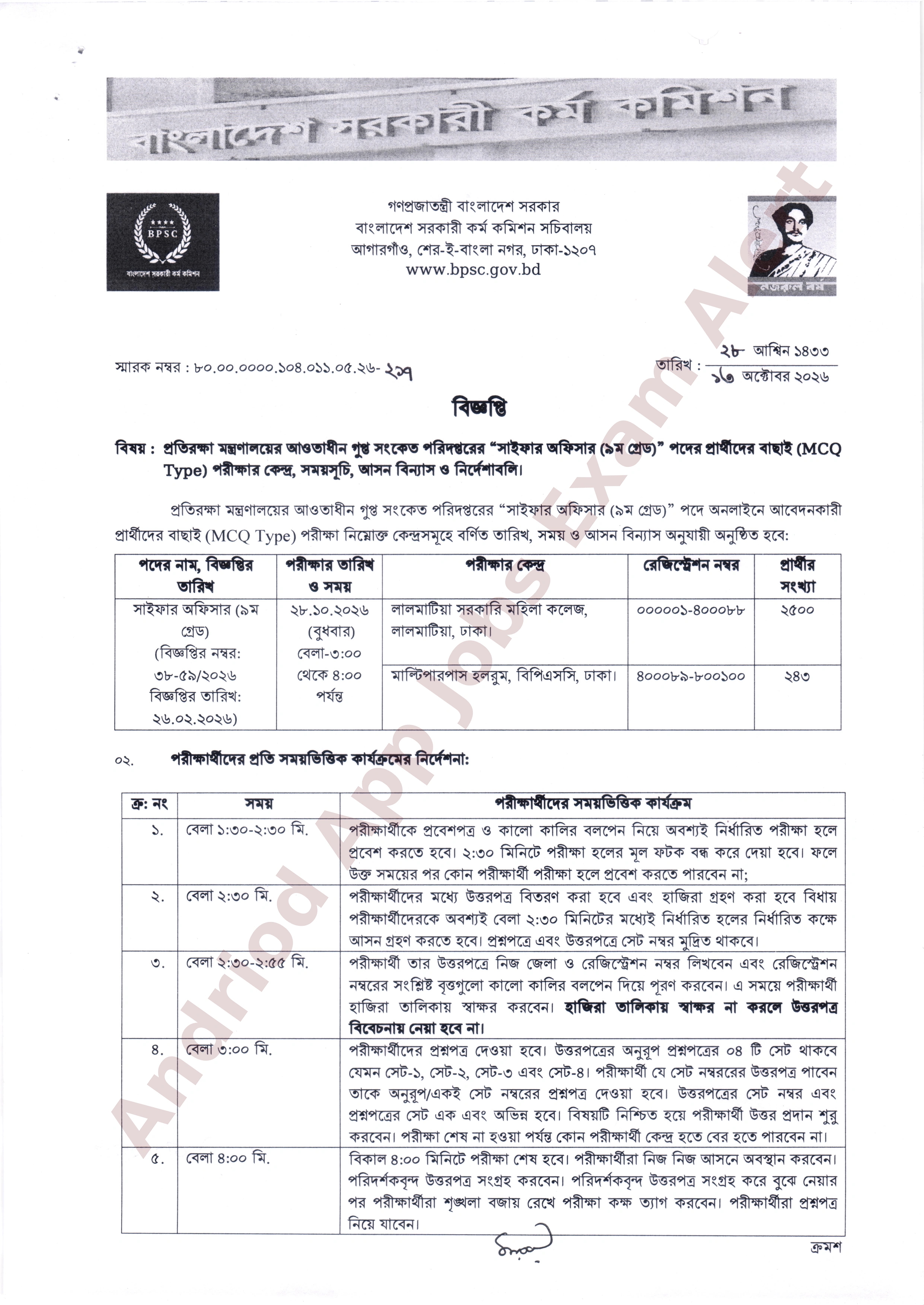 বাংলাদেশ সরকারী কর্ম কমিশনের বাছাই পরীক্ষার সময়সূচি ও কেন্দ্র তালিকা প্রকাশ