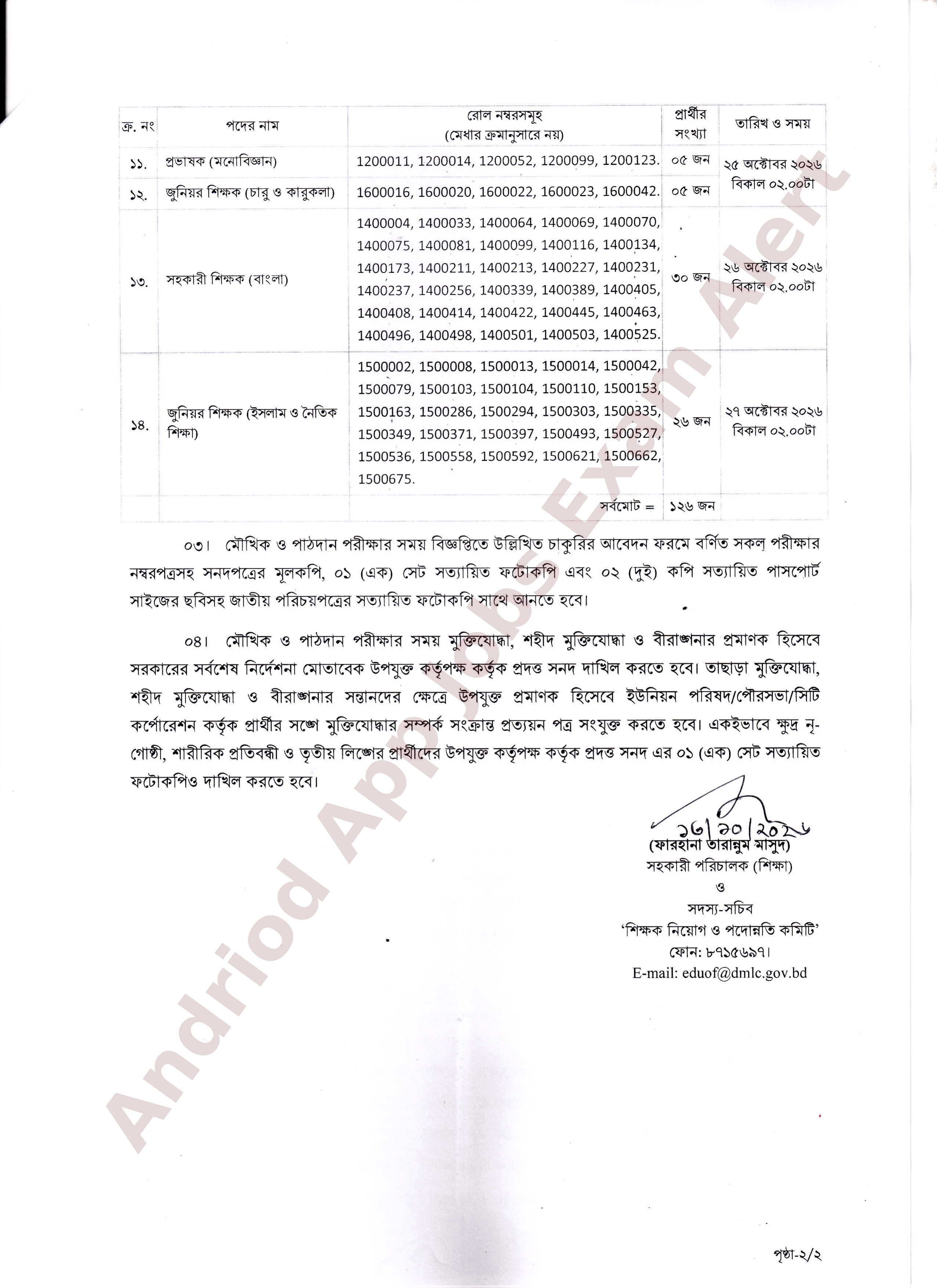 সামরিক ভূমি ও ক্যান্টনমেন্ট অধিদপ্তরের নিয়োগ পরীক্ষার ফলাফল ও মৌখিক পরীক্ষার সময়সূচি প্রকাশ