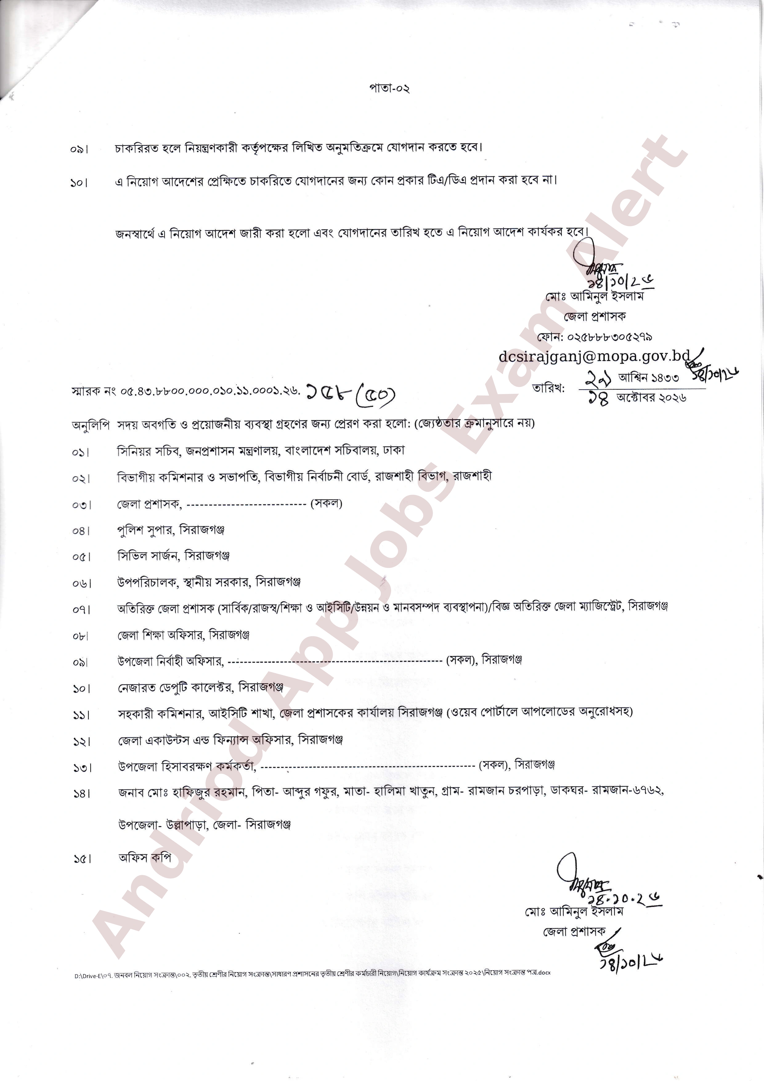 সিরাজগঞ্জ জেলা প্রশাসকের কার্যালয়ের নতুন নিয়োগ আদেশ প্রকাশ