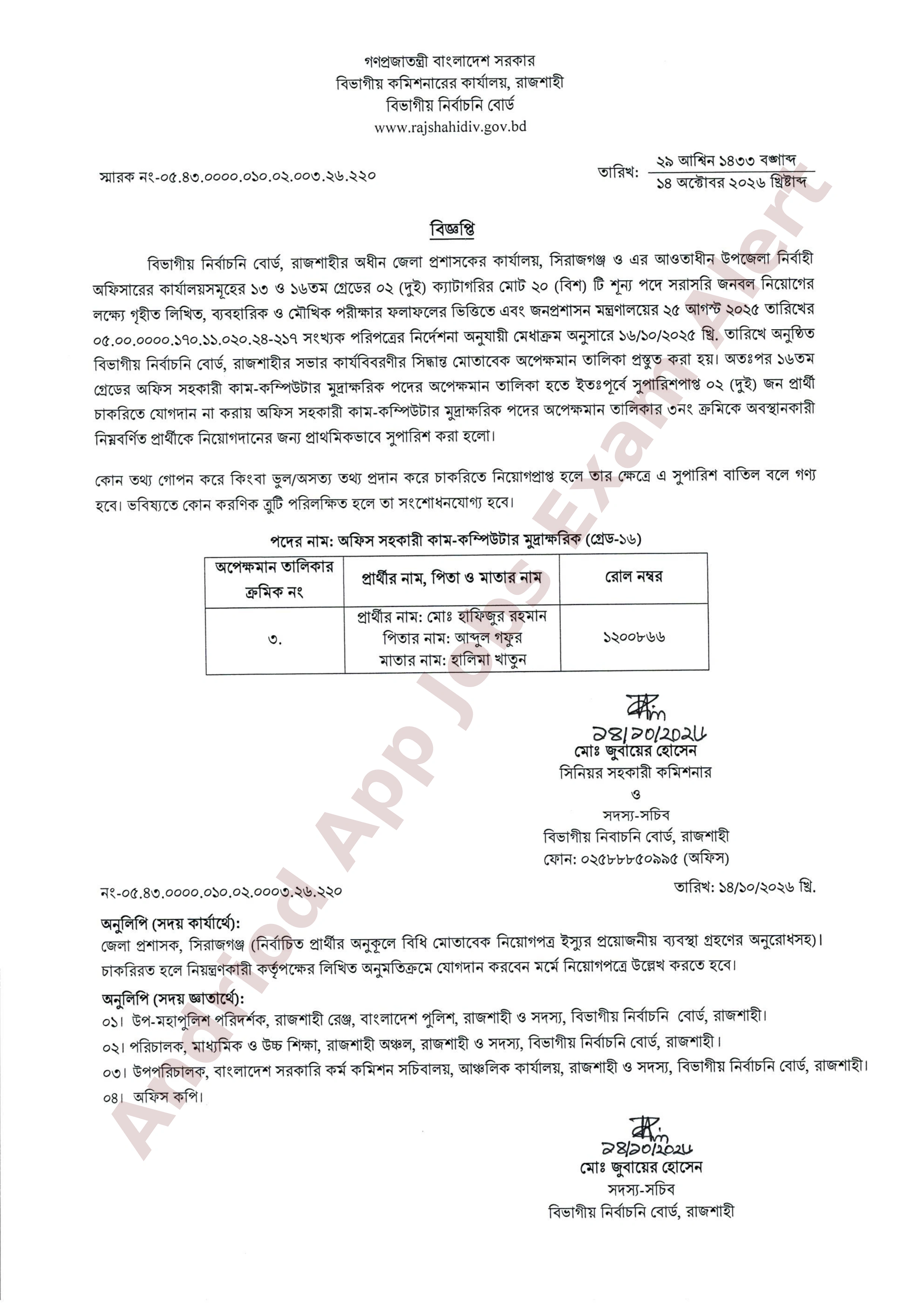 সিরাজগঞ্জ জেলা প্রশাসকের কার্যালয়ের নিয়োগ পরীক্ষার ফলাফল প্রকাশ