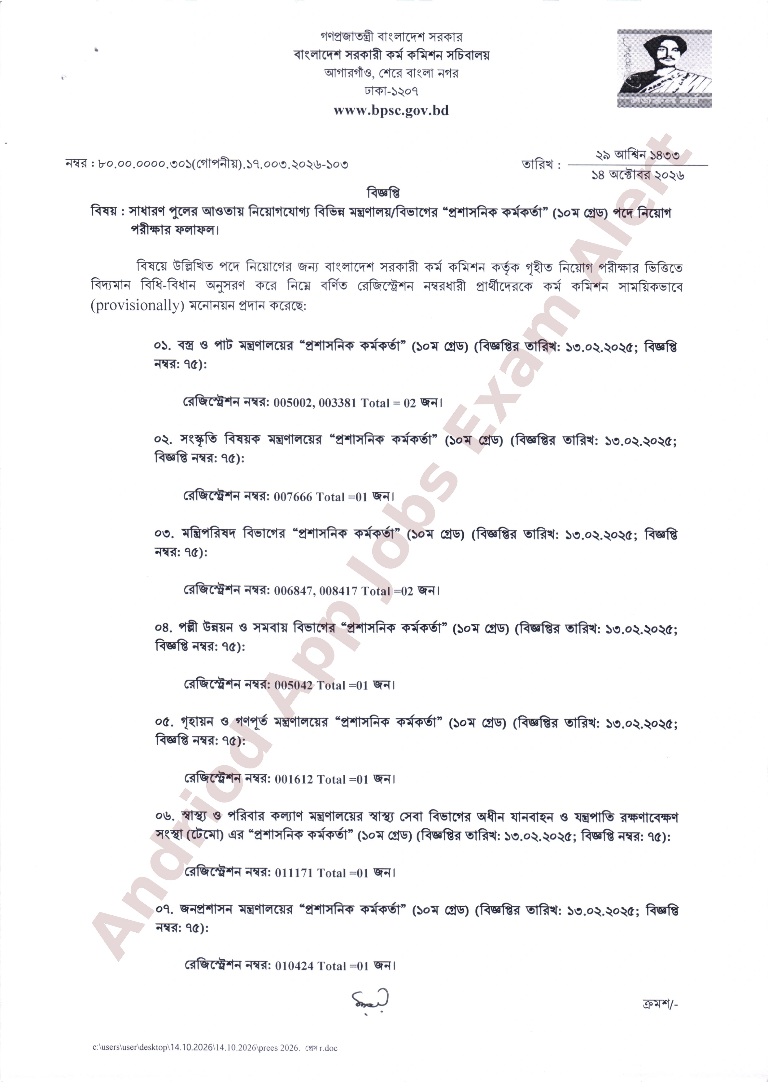 সাধারণ পুলের আওতায় বিভিন্ন মন্ত্রণালয়ে ও বিভাগের নিয়োগ পরীক্ষার ফলাফল প্রকাশ