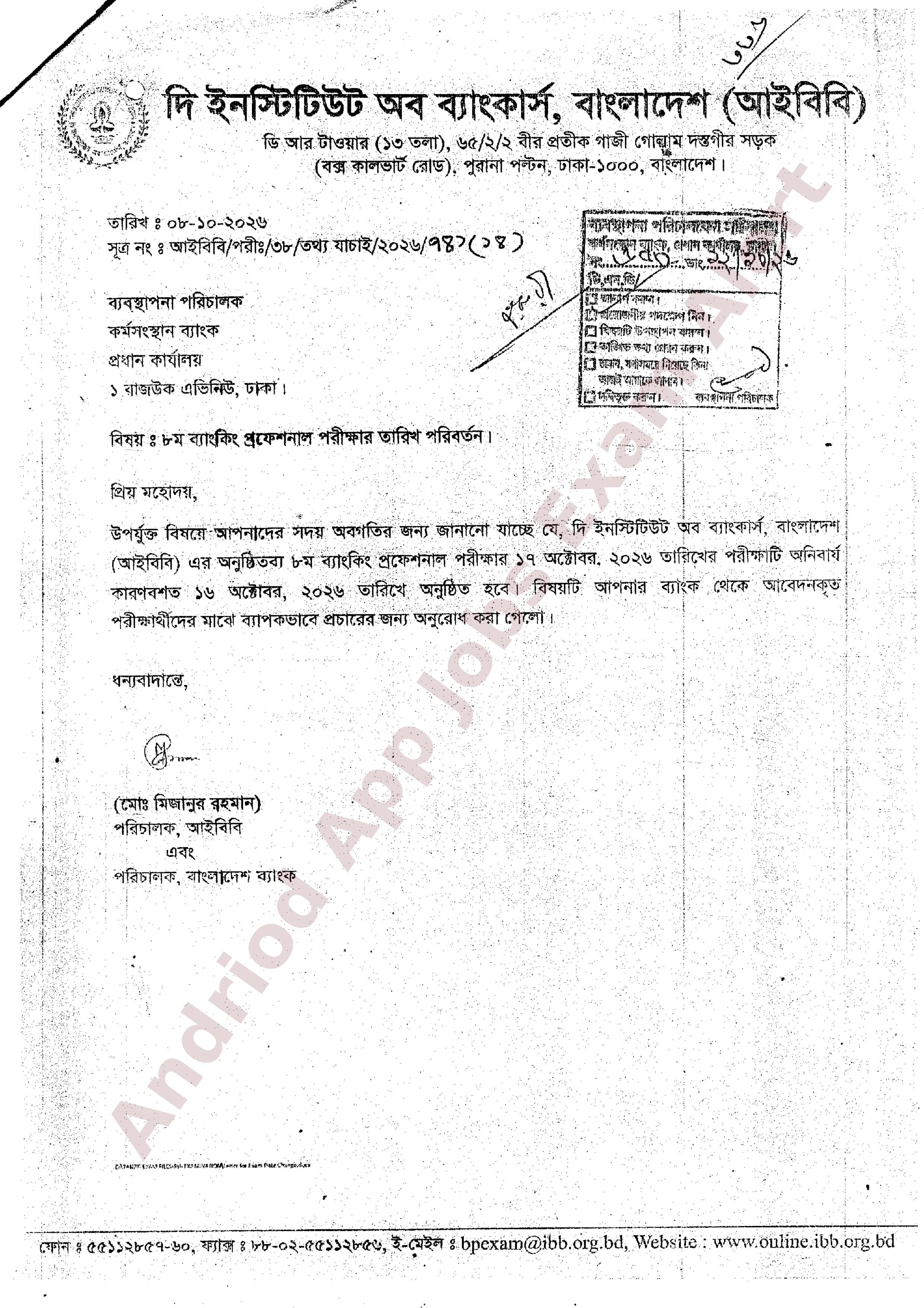 কর্মসংস্থান ব্যাংকের ব্যাংকিং প্রফেশনাল পরীক্ষার তারিখ পরিবর্তন সংক্রান্ত বিজ্ঞপ্তি