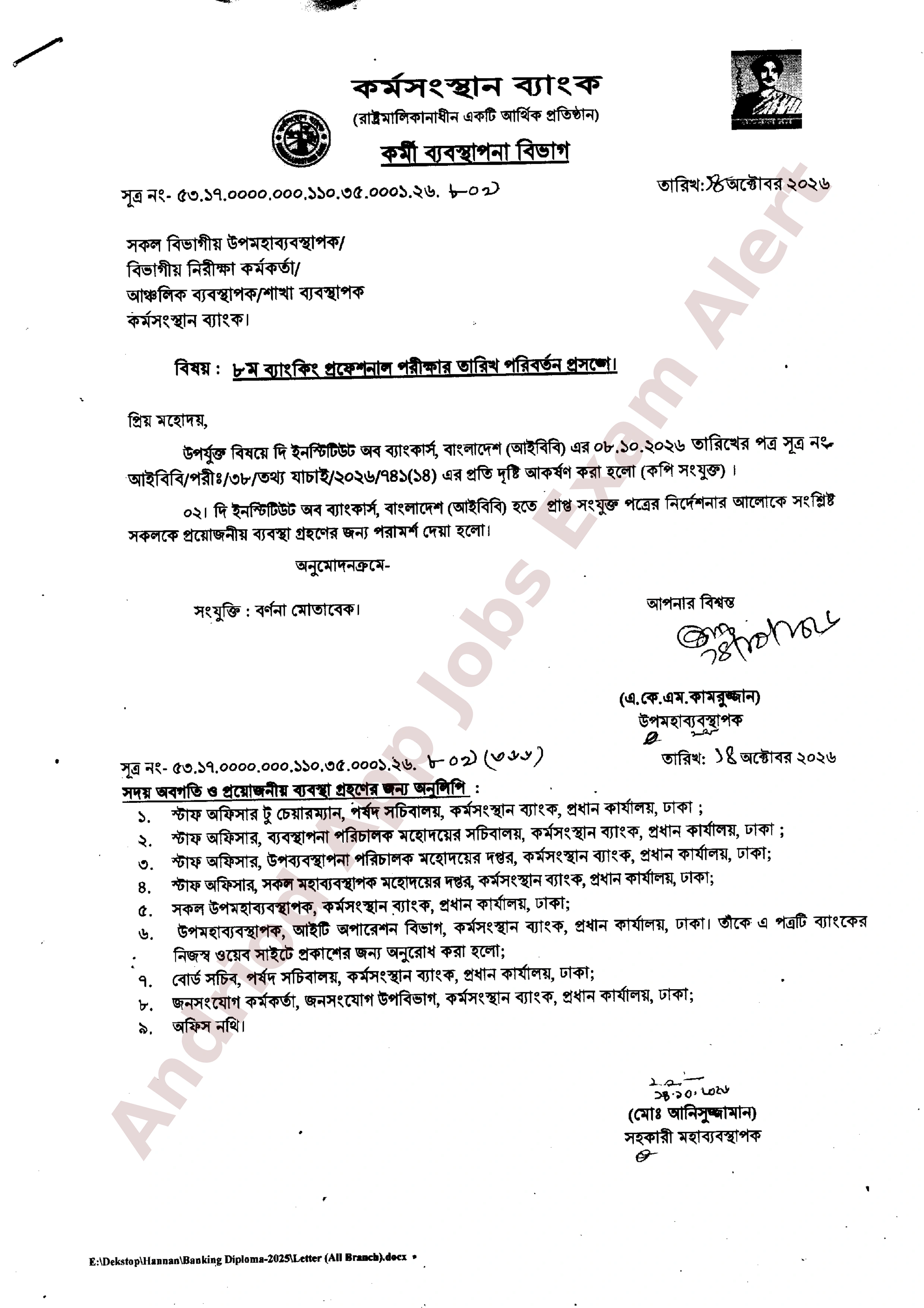 কর্মসংস্থান ব্যাংকের ব্যাংকিং প্রফেশনাল পরীক্ষার তারিখ পরিবর্তন সংক্রান্ত বিজ্ঞপ্তি