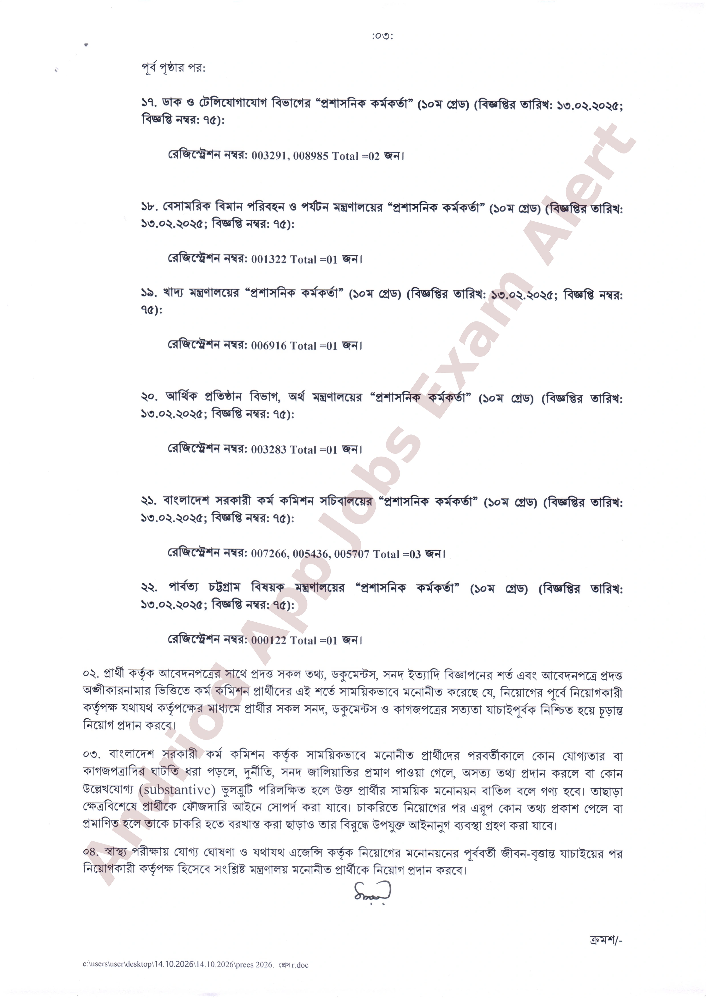 সাধারণ পুলের আওতায় বিভিন্ন মন্ত্রণালয়ে ও বিভাগের নিয়োগ পরীক্ষার ফলাফল প্রকাশ