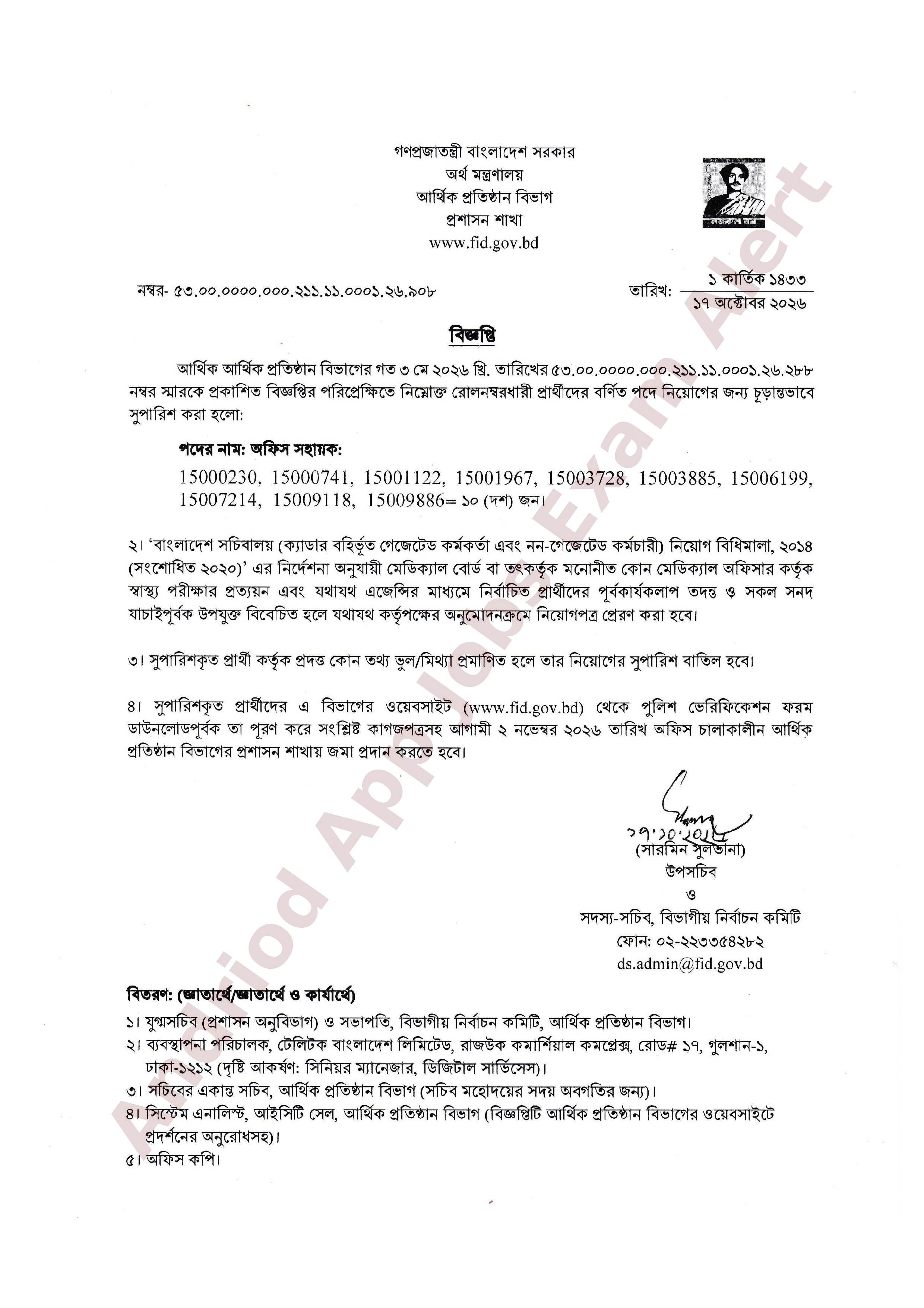 আর্থিক প্রতিষ্ঠান বিভাগের চূড়ান্ত ফলাফল প্রকাশ