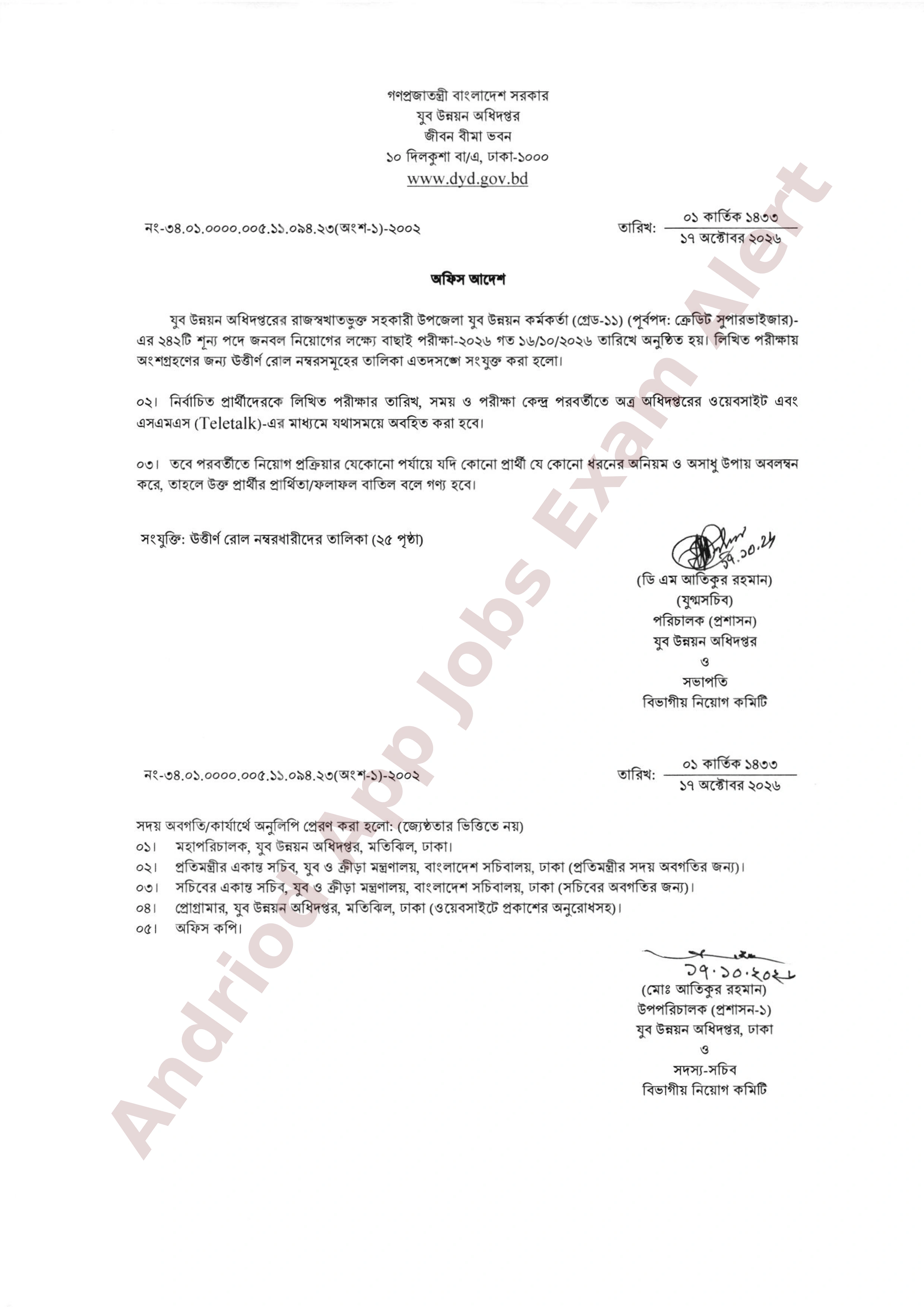যুব উন্নয়ন অধিদপ্তরের MCQ পরীক্ষার ফলাফল প্রকাশ
