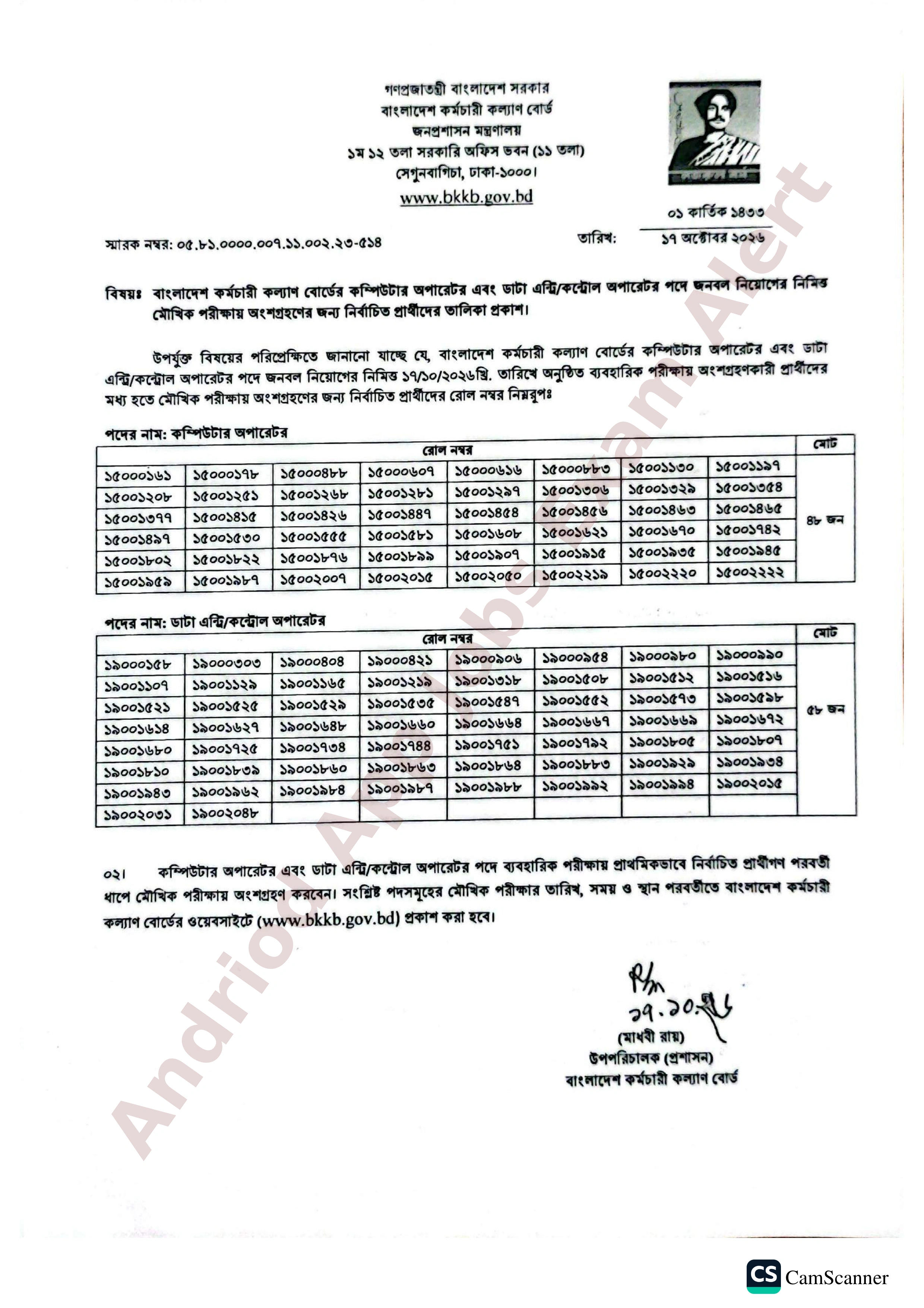 বাংলাদেশ কর্মচারী কল্যাণ বোর্ডের বিভিন্ন পদের চাকরির পরীক্ষার ফলাফল প্রকাশ