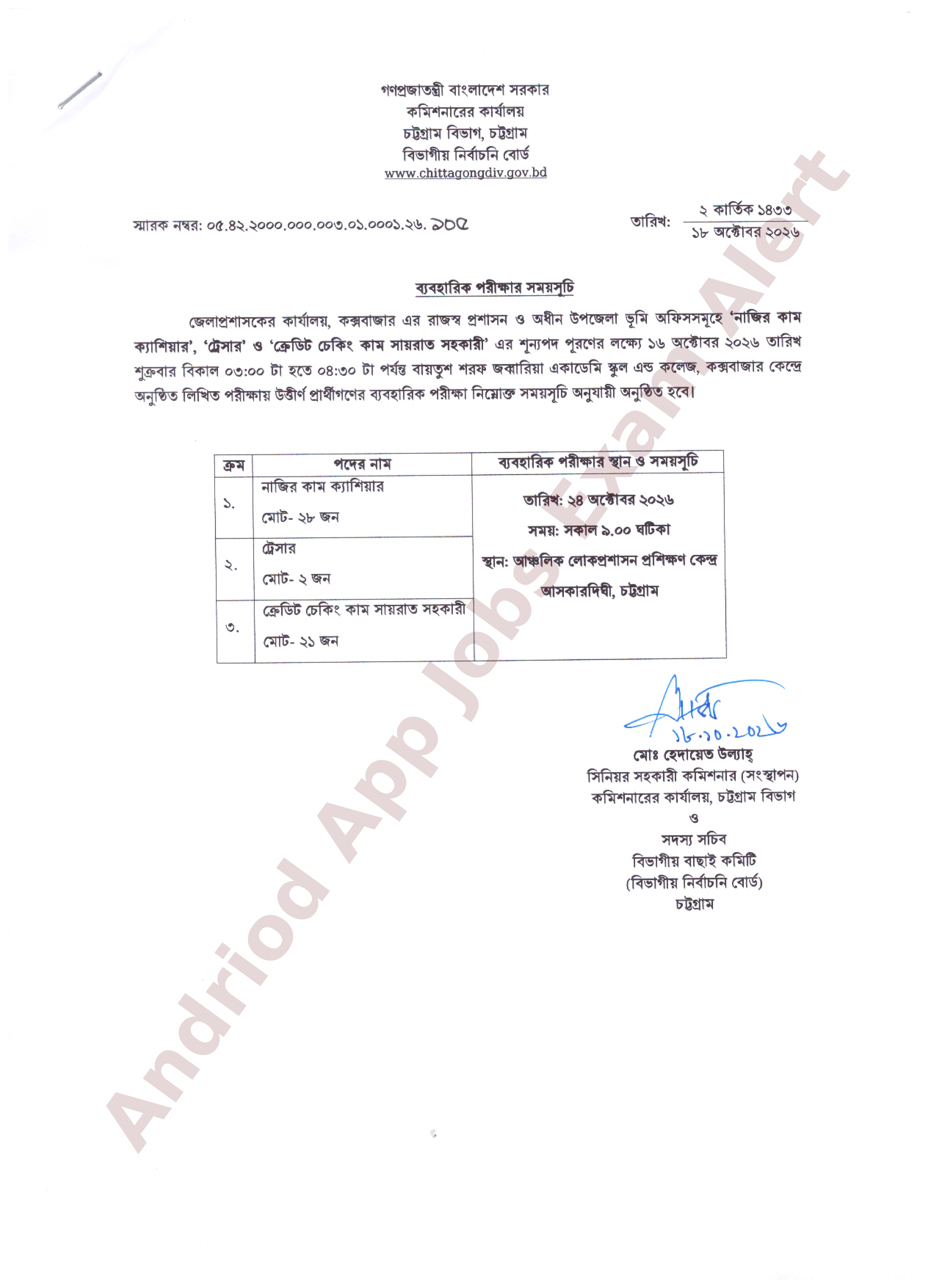 কক্সবাজার জেলা প্রশাসকের কার্যালয়ের ব্যবহারিক পরীক্ষার সময়সূচি প্রকাশ