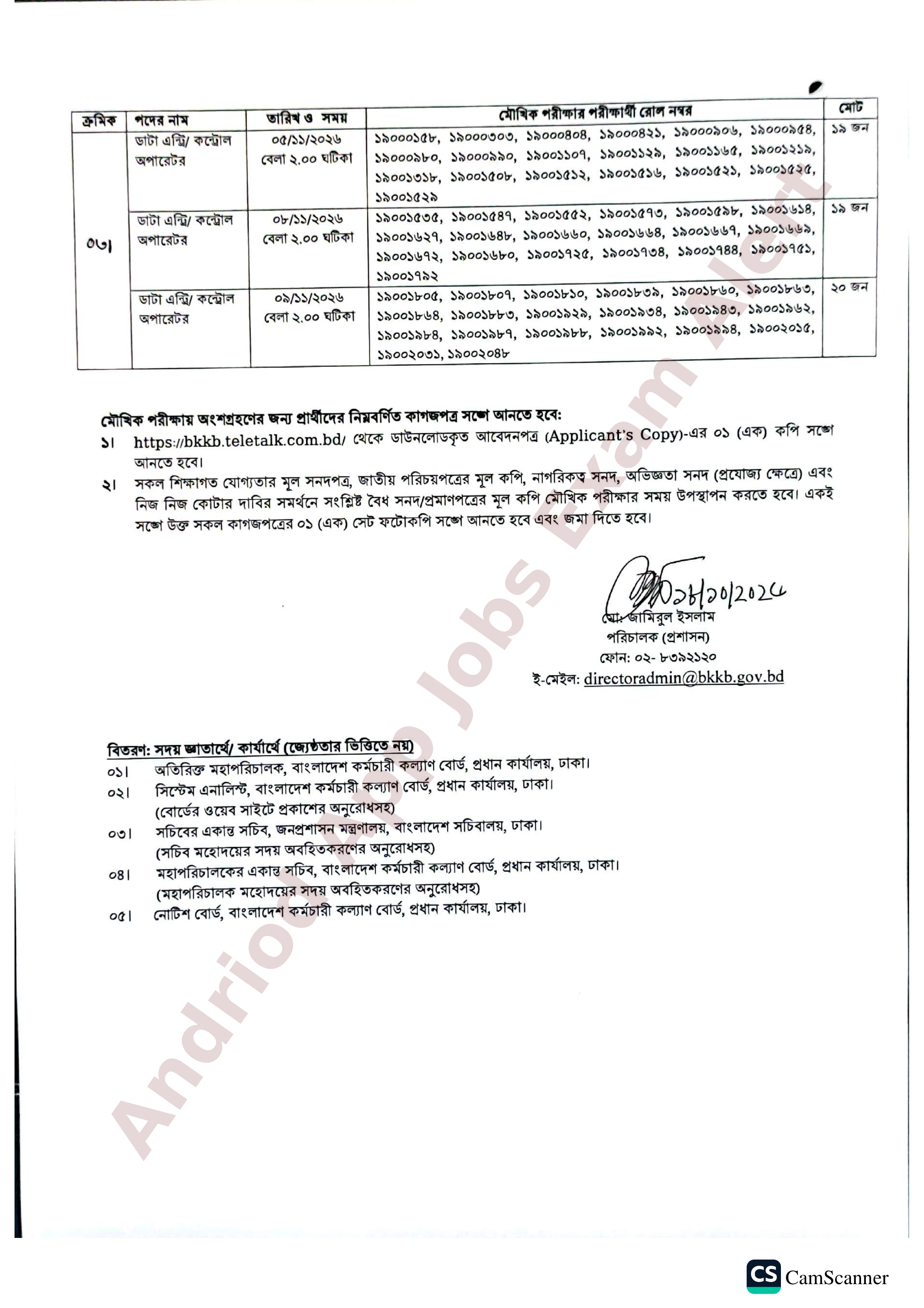 বাংলাদেশ কর্মচারী কল্যাণ বোর্ডের মৌখিক পরীক্ষার সময়সূচি প্রকাশ