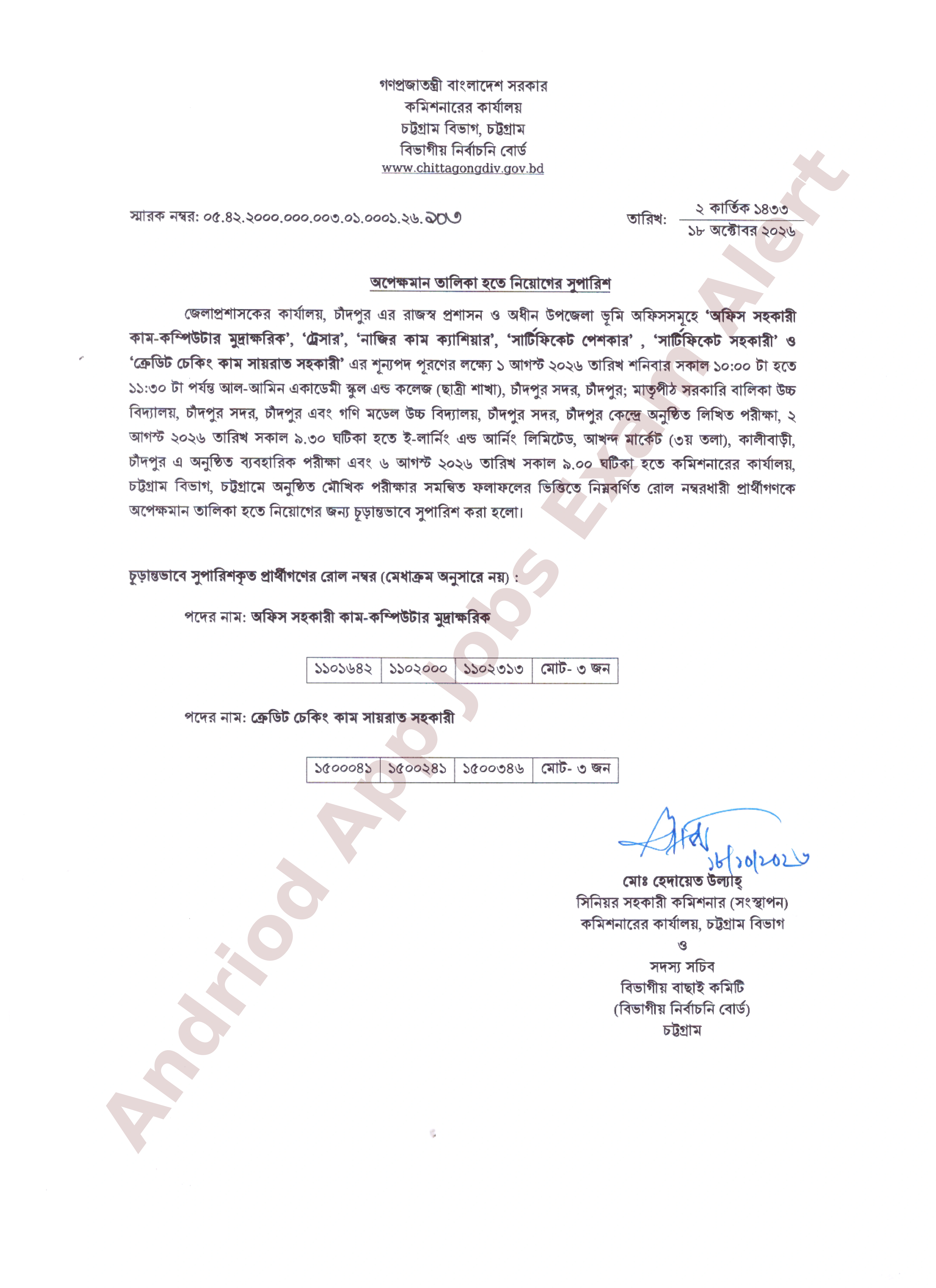 চাঁদপুর জেলা প্রশাসকের কার্যালয়ের অপেক্ষমান তালিকা হতে চূড়ান্ত ফলাফল প্রকাশ