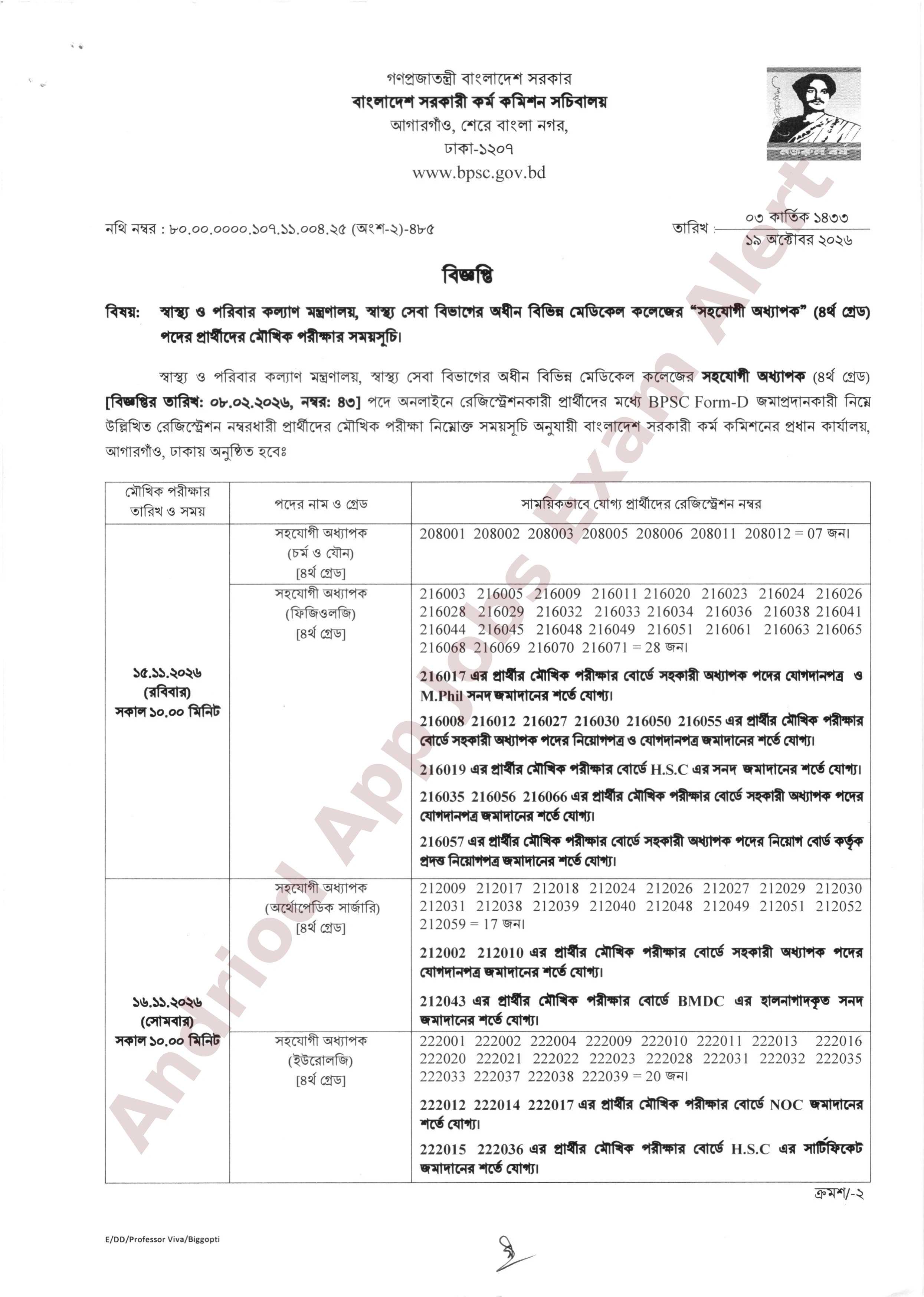 স্বাস্থ্য সেবা বিভাগের অধীন বিভিন্ন মেডিকেল কলেজের সহযোগী অধ্যাপক পদের মৌখিক পরীক্ষার সময়সূচি প্রকাশ