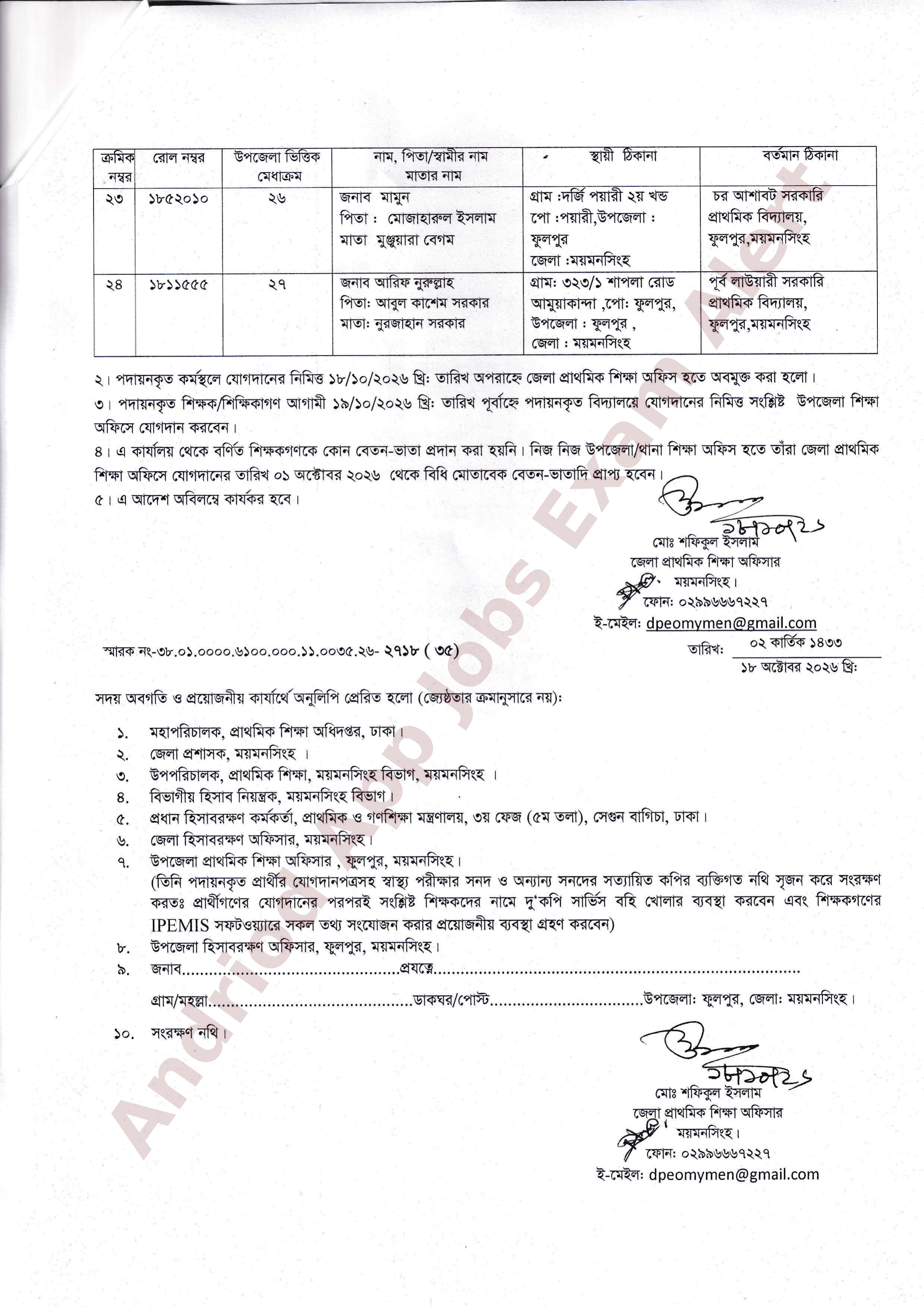 ময়মনসিংহ জেলা প্রাথমিক শিক্ষা অফিসের সরকারি প্রাথমিক বিদ্যালয়ে পদায়ন বিজ্ঞপ্তি প্রকাশ