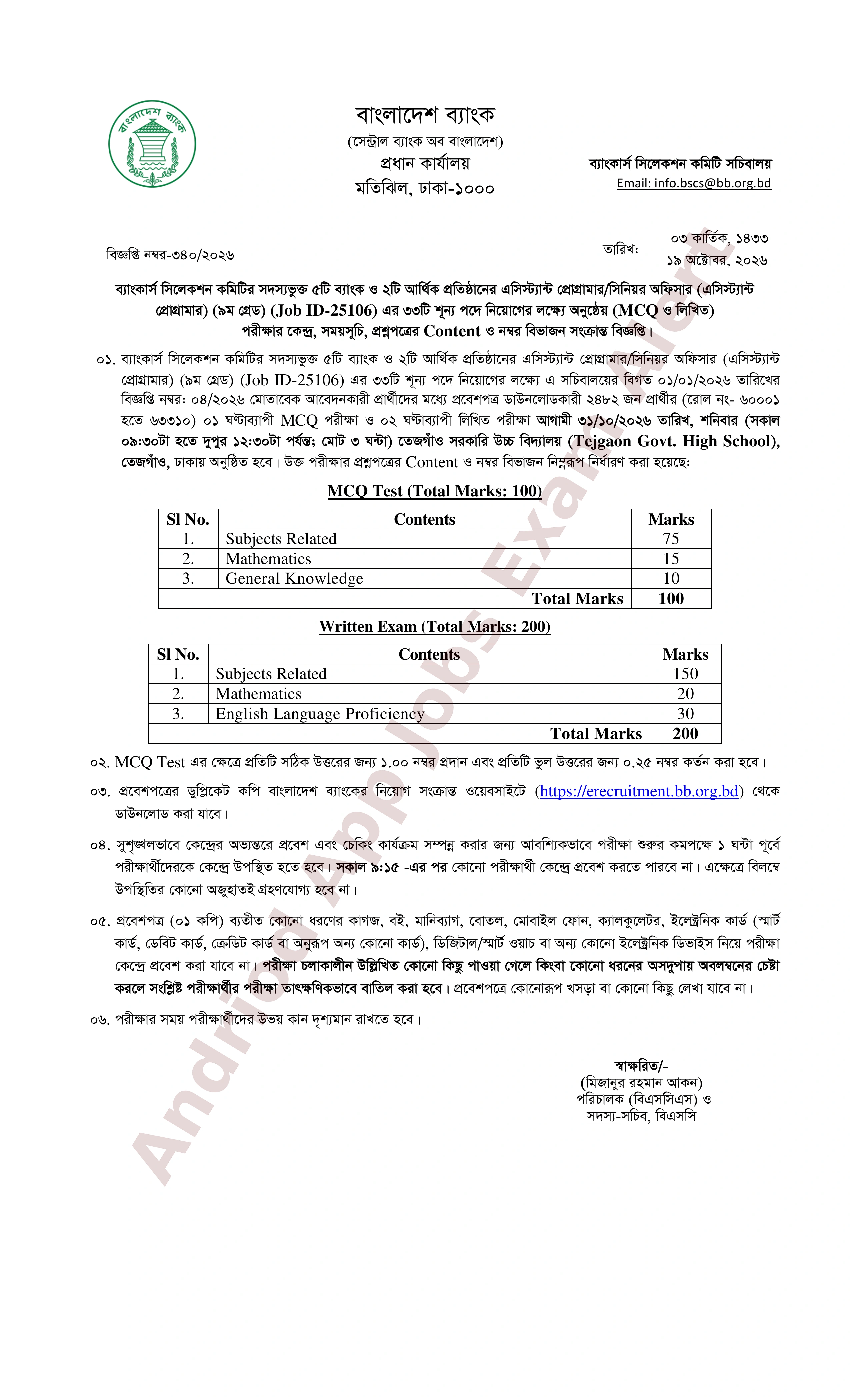 ৫টি ব্যাংক ও ২টি আর্থিক প্রতিষ্ঠানের MCQ ও লিখিত পরীক্ষার সময়সূচি প্রকাশ