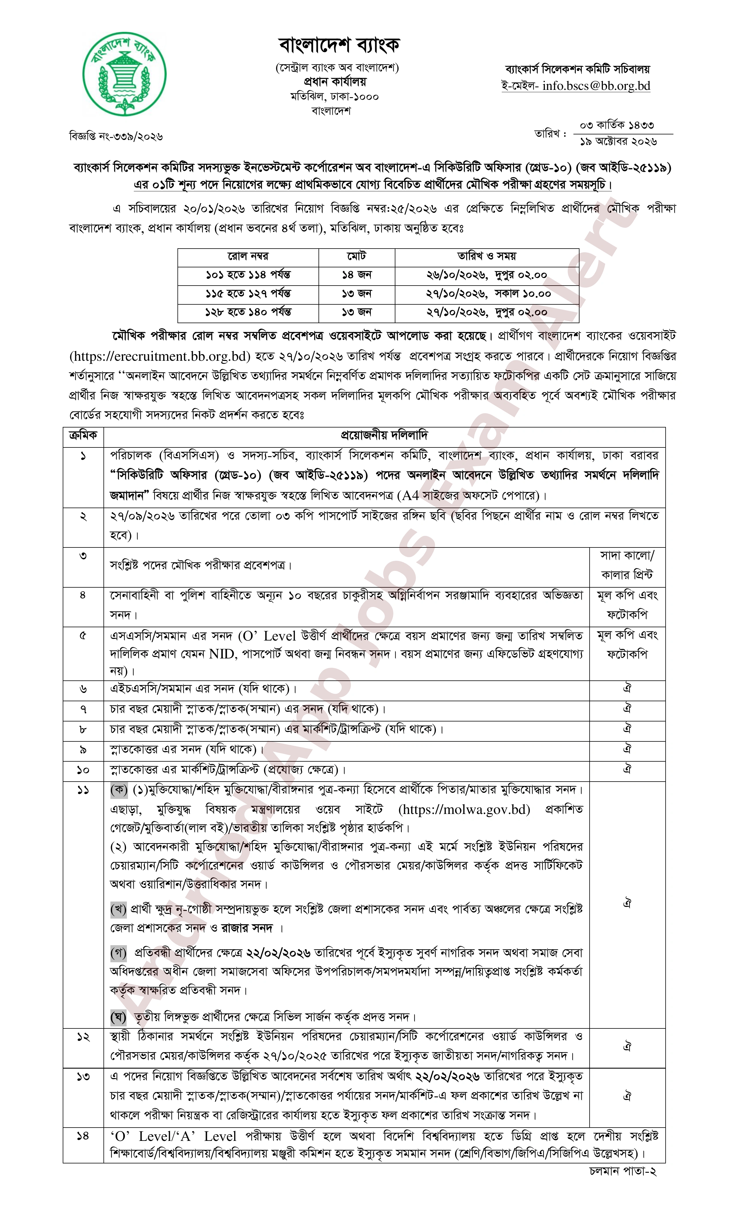 ইনভেস্টমেন্ট কর্পোরেশন অব বাংলাদেশ-এর মৌখিক পরীক্ষার সময়সূচি প্রকাশ