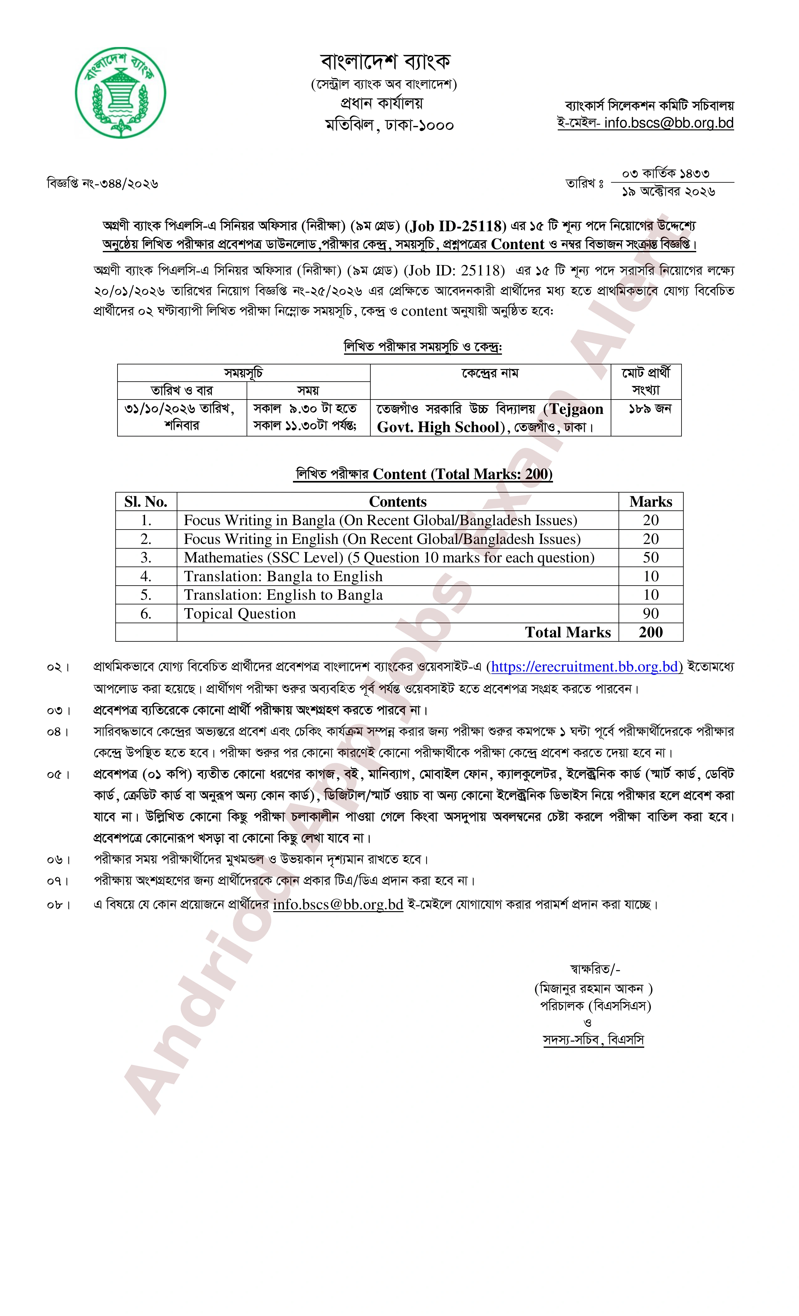 অগ্রণী ব্যাংক পিএলসি এর লিখিত পরীক্ষার প্রবেশপত্র ও সময়সূচী প্রকাশ