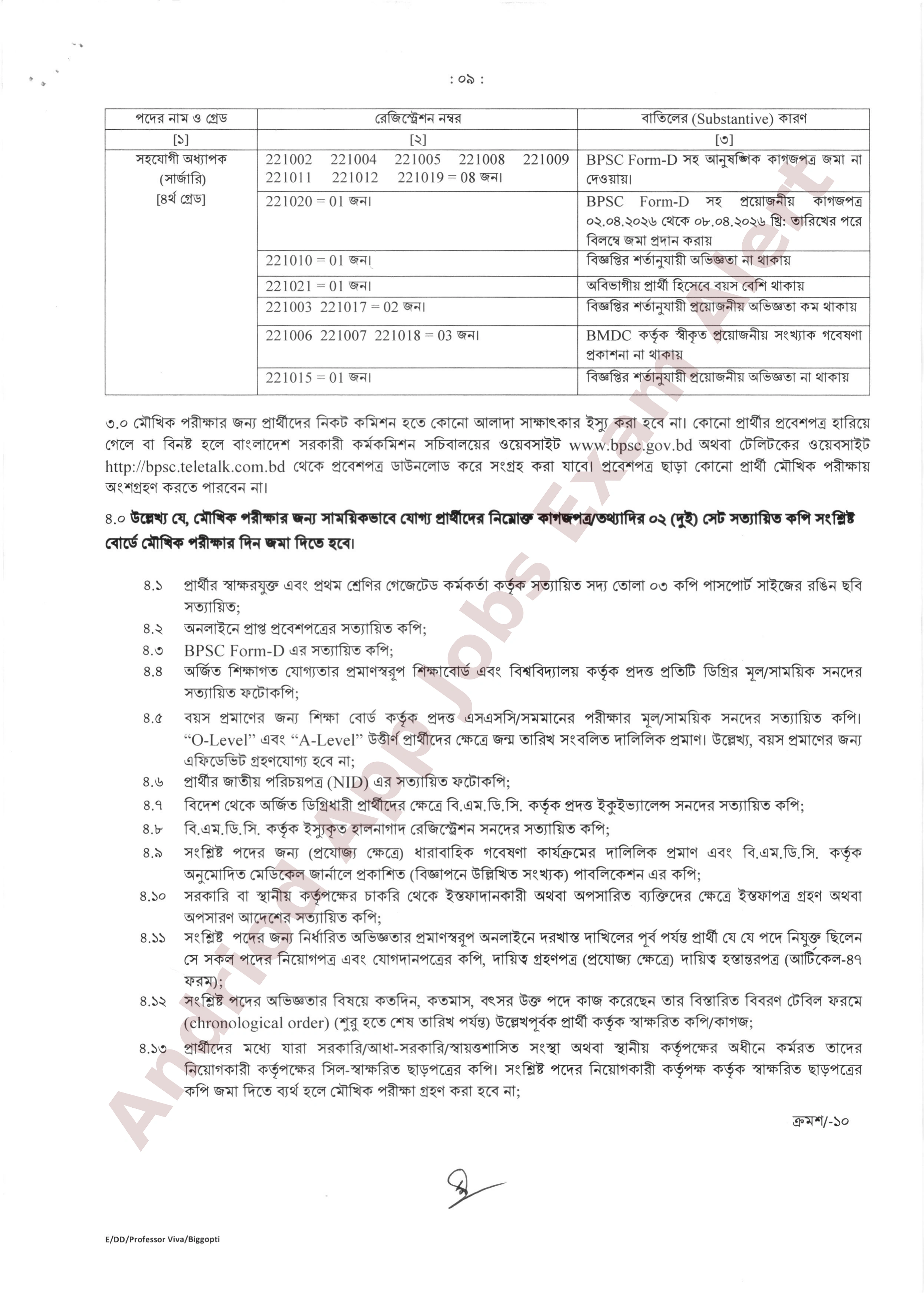 স্বাস্থ্য সেবা বিভাগের অধীন বিভিন্ন মেডিকেল কলেজের সহযোগী অধ্যাপক পদের মৌখিক পরীক্ষার সময়সূচি প্রকাশ