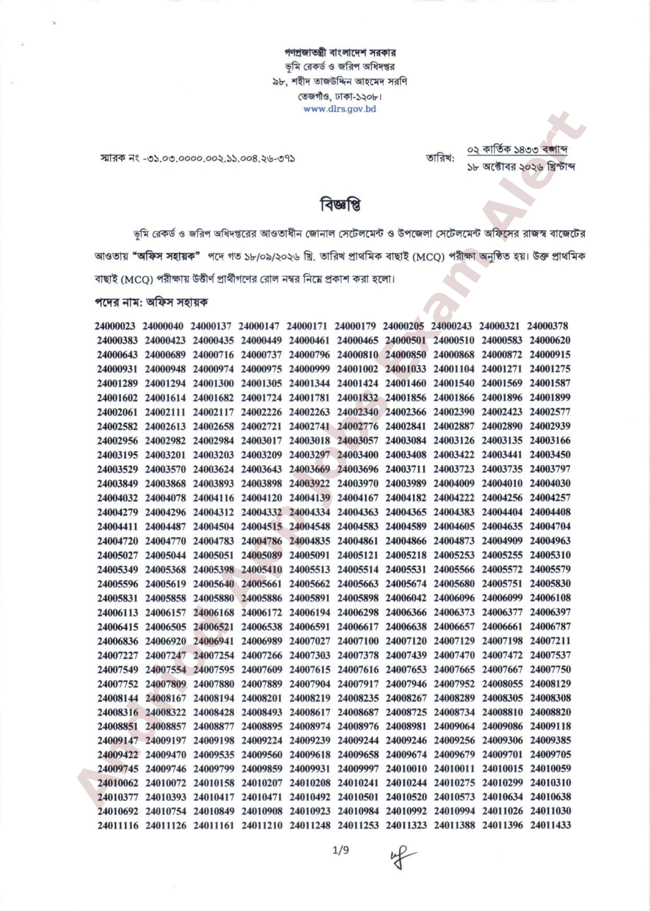 ভূমি রেকর্ড ও জরিপ অধিদপ্তরের অফিস সহায়ক পদের MCQ পরীক্ষার ফলাফল প্রকাশ
