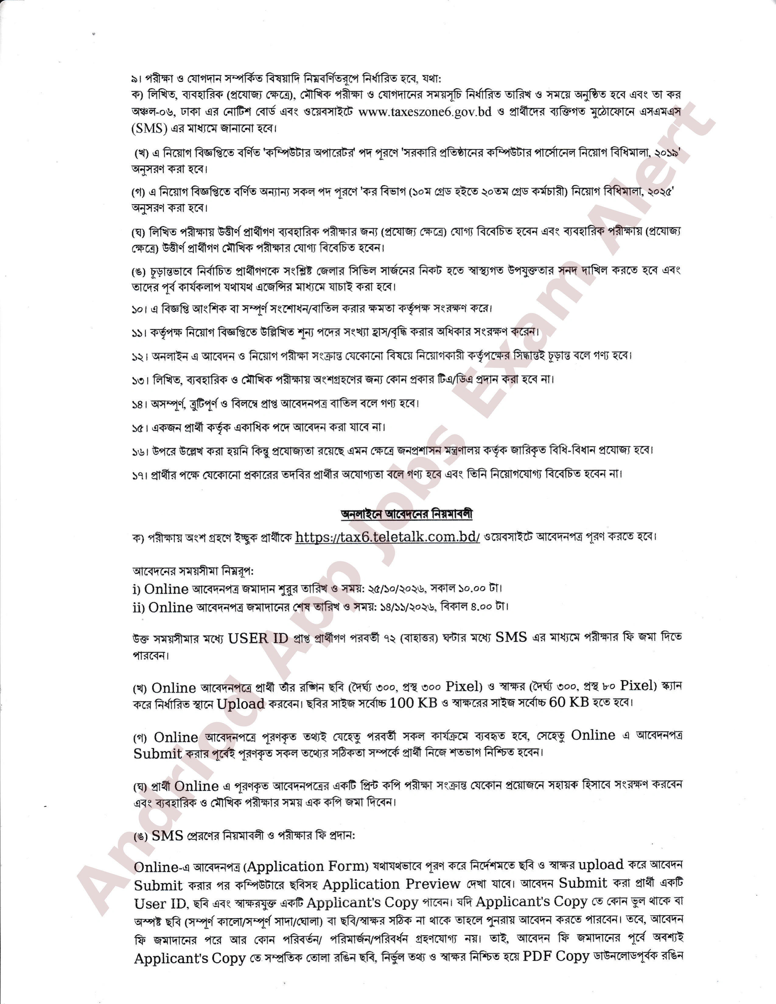৪১ পদে কর অঞ্চল-৬, ঢাকা এর নতুন নিয়োগ বিজ্ঞপ্তি প্রকাশ