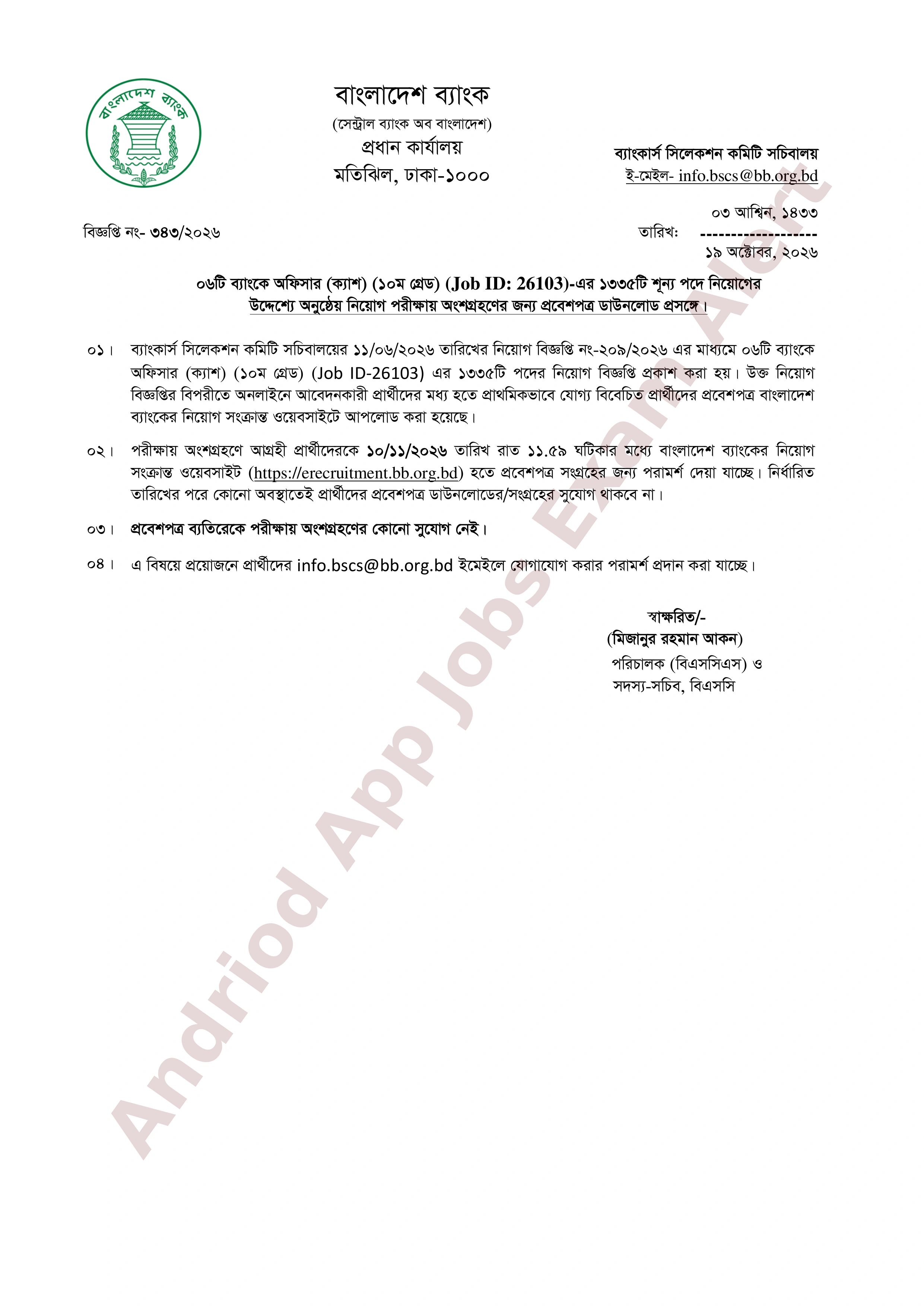 ১৩৩৫ পদে ০৬টি ব্যাংকের নিয়োগ পরীক্ষার প্রবেশপত্র প্রকাশ