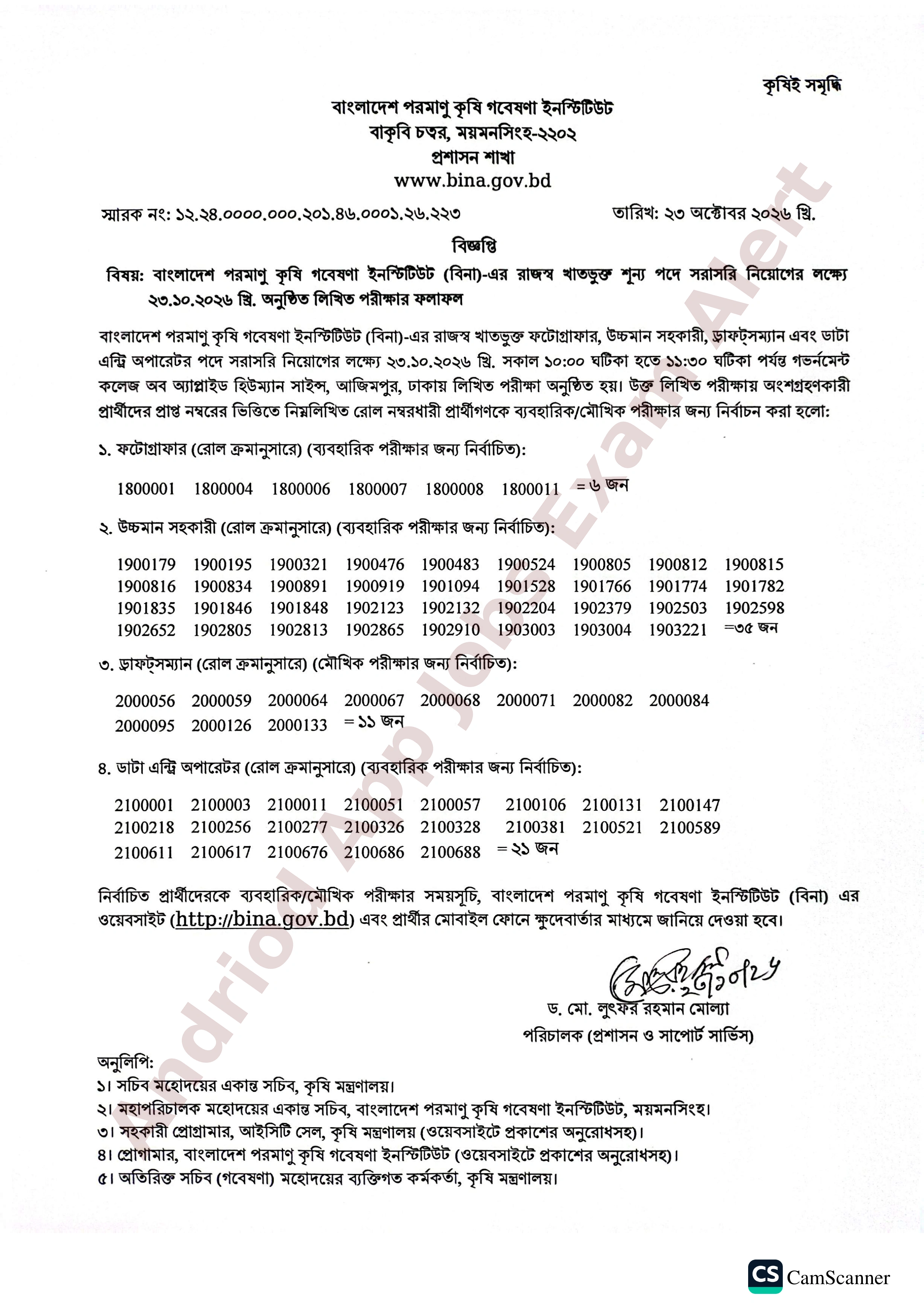 বাংলাদেশ পরমাণু কৃষি গবেষণা ইনস্টিটিউট (বিনা)-এর লিখিত পরীক্ষার ফলাফল প্রকাশ