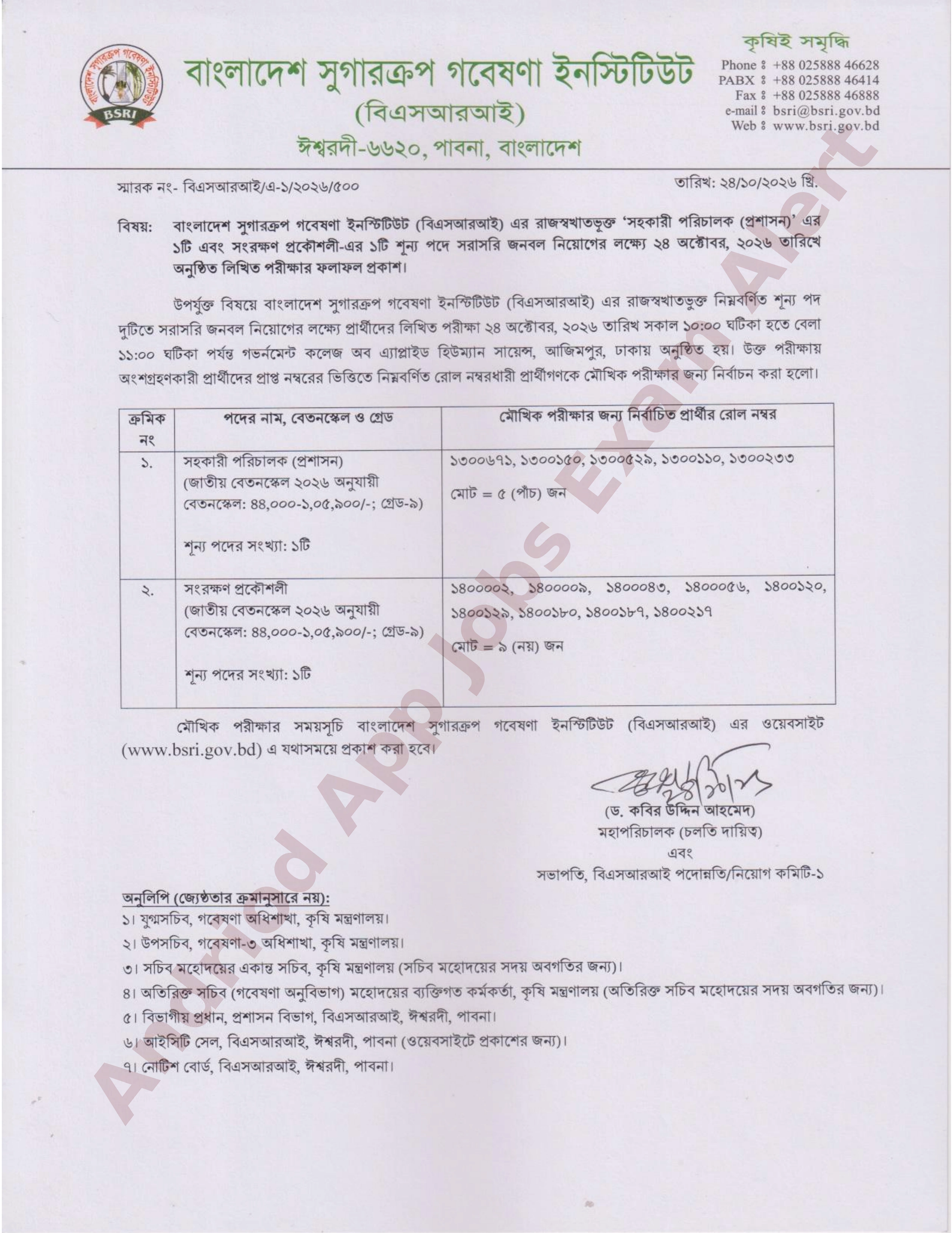 বাংলাদেশ সুগারক্রপ গবেষণা ইনস্টিটিউট (বিএসআরআই) এর লিখিত পরীক্ষার ফলাফল প্রকাশ